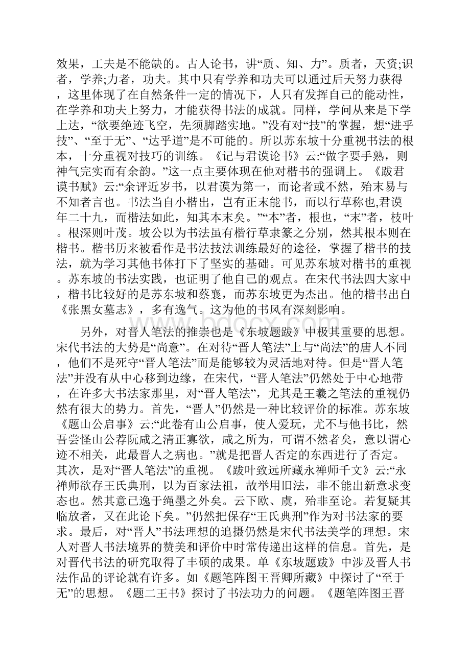 抱一斋论书苏东坡题跋中的书法思想.docx_第3页