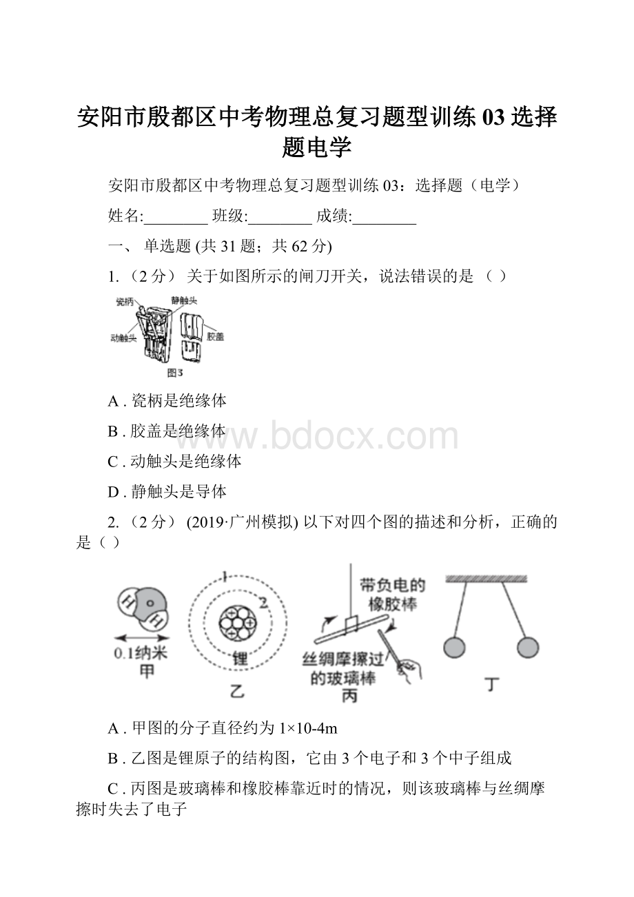 安阳市殷都区中考物理总复习题型训练03选择题电学.docx