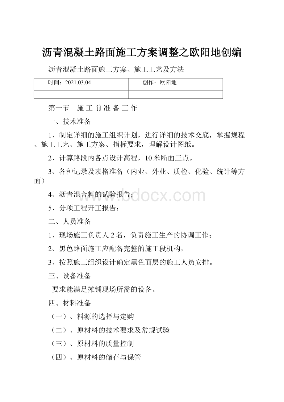 沥青混凝土路面施工方案调整之欧阳地创编.docx