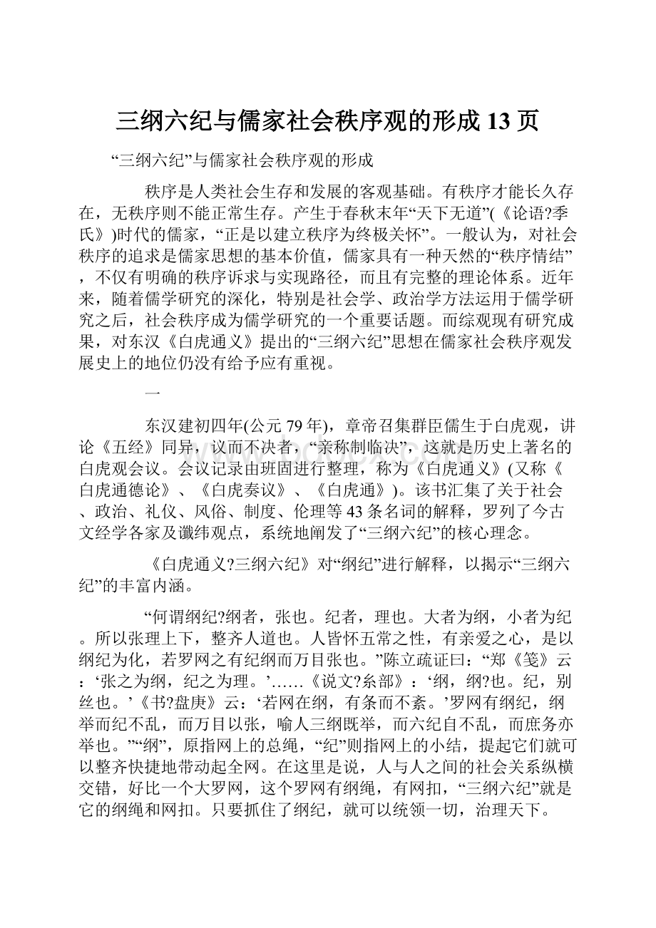 三纲六纪与儒家社会秩序观的形成13页.docx