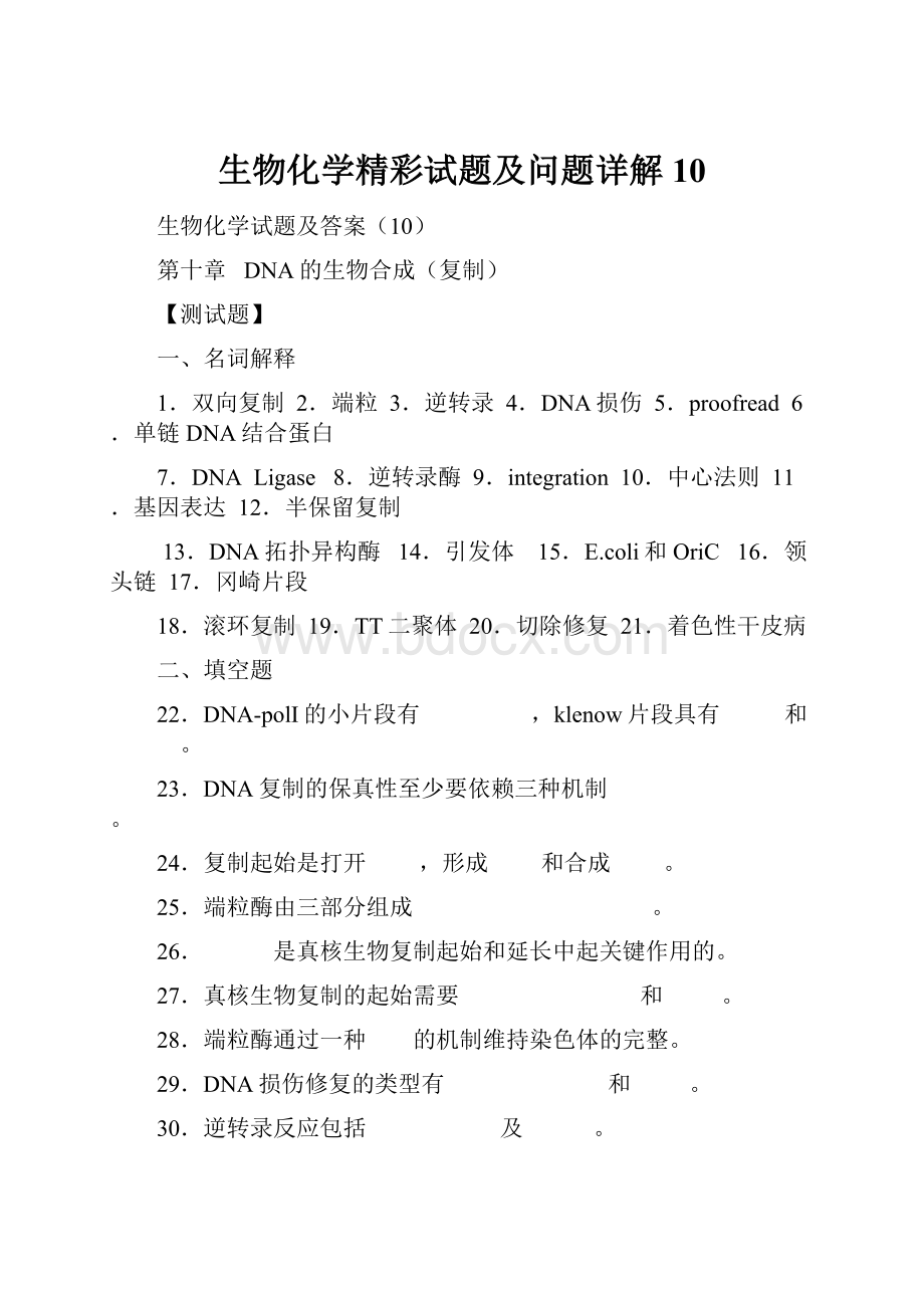 生物化学精彩试题及问题详解10.docx