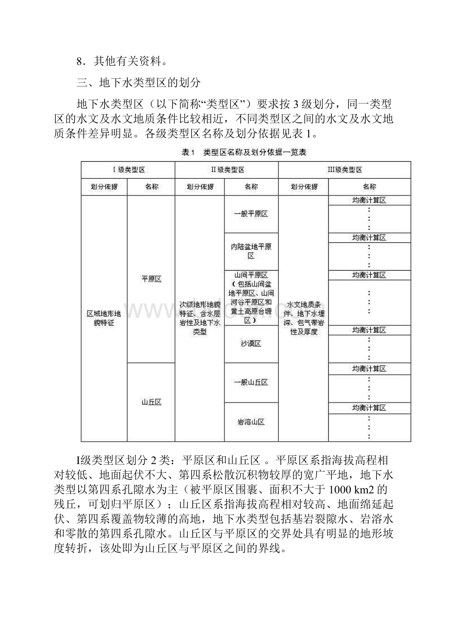 地下水评价.docx_第3页