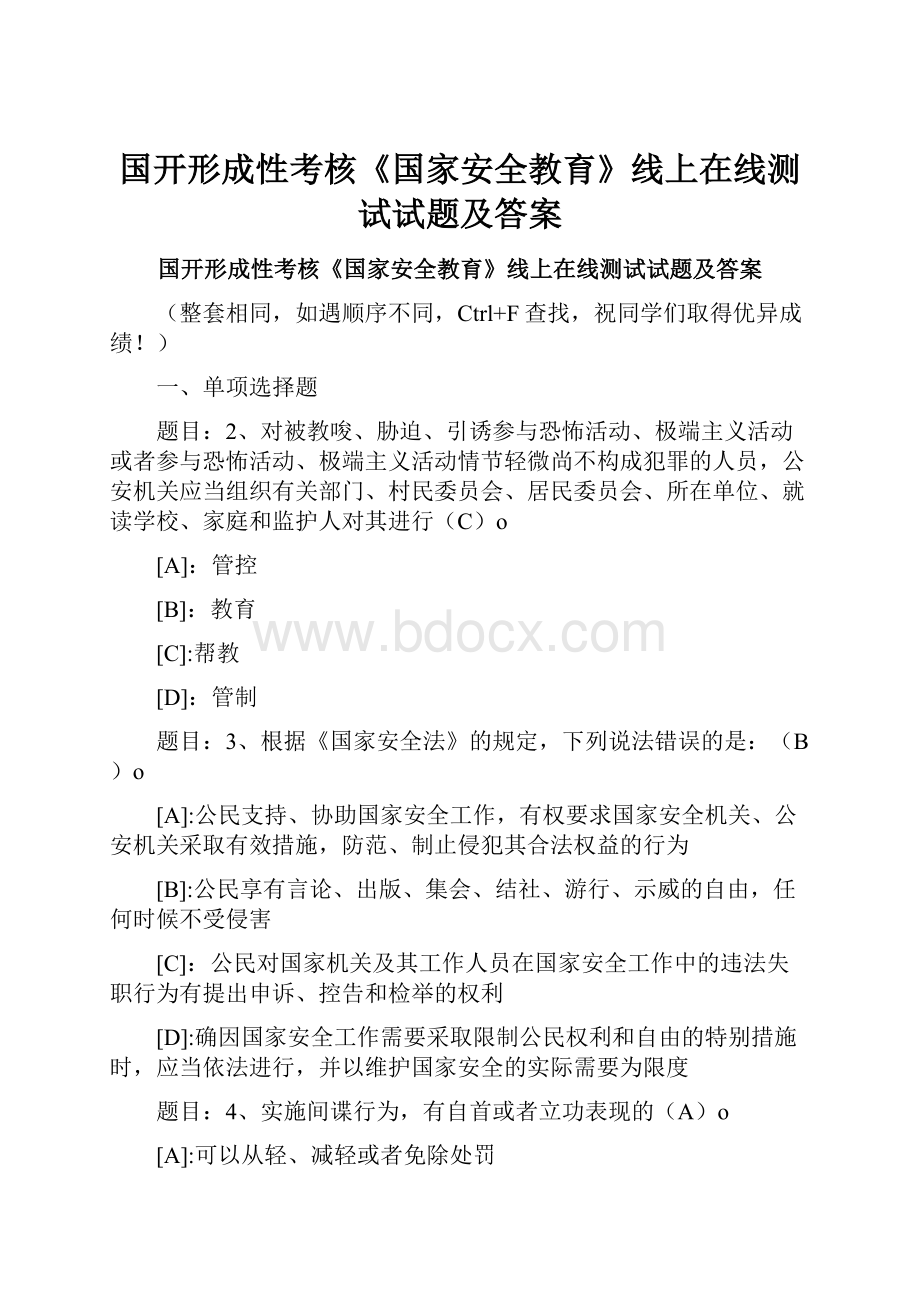 国开形成性考核《国家安全教育》线上在线测试试题及答案.docx