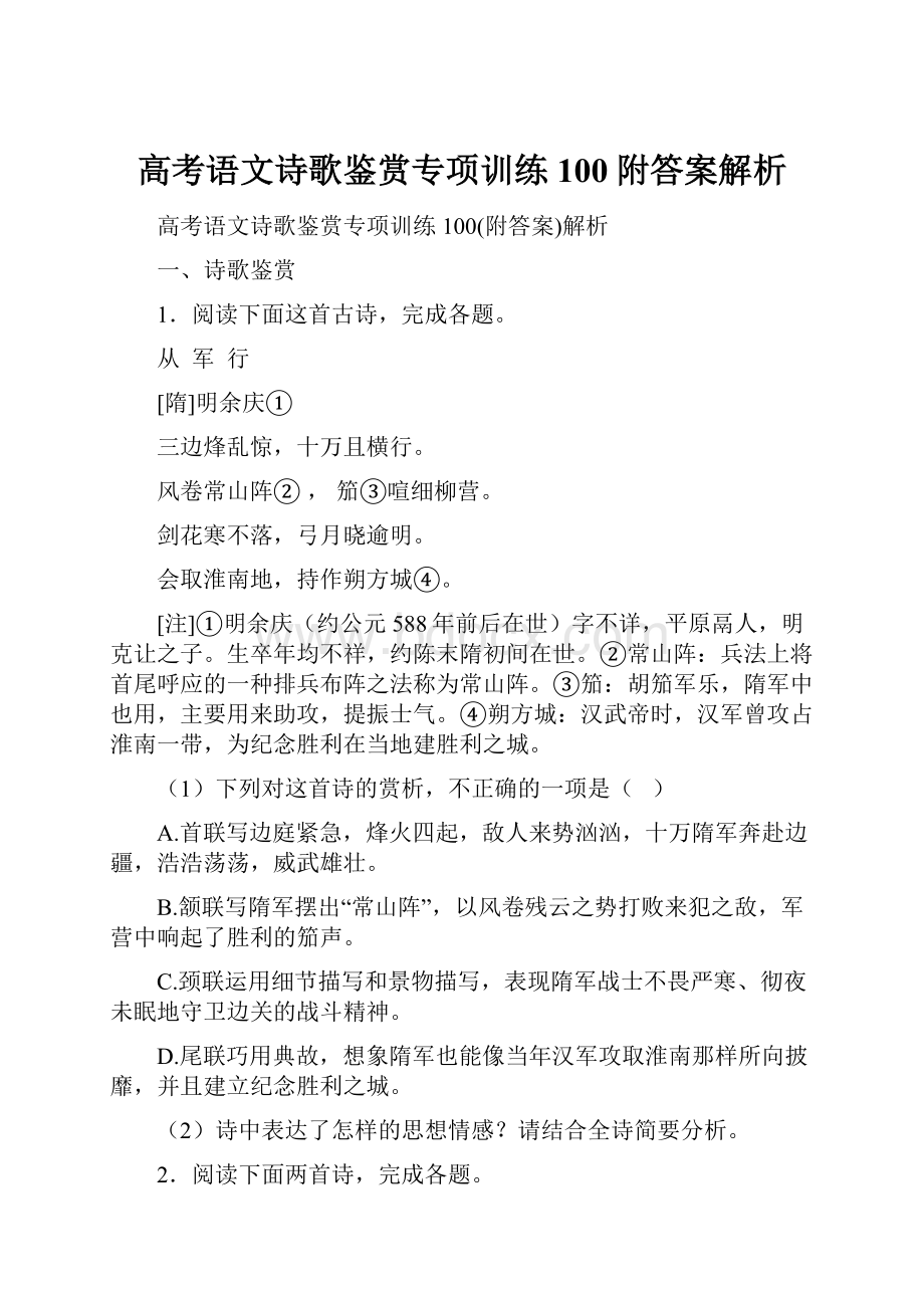 高考语文诗歌鉴赏专项训练100附答案解析.docx