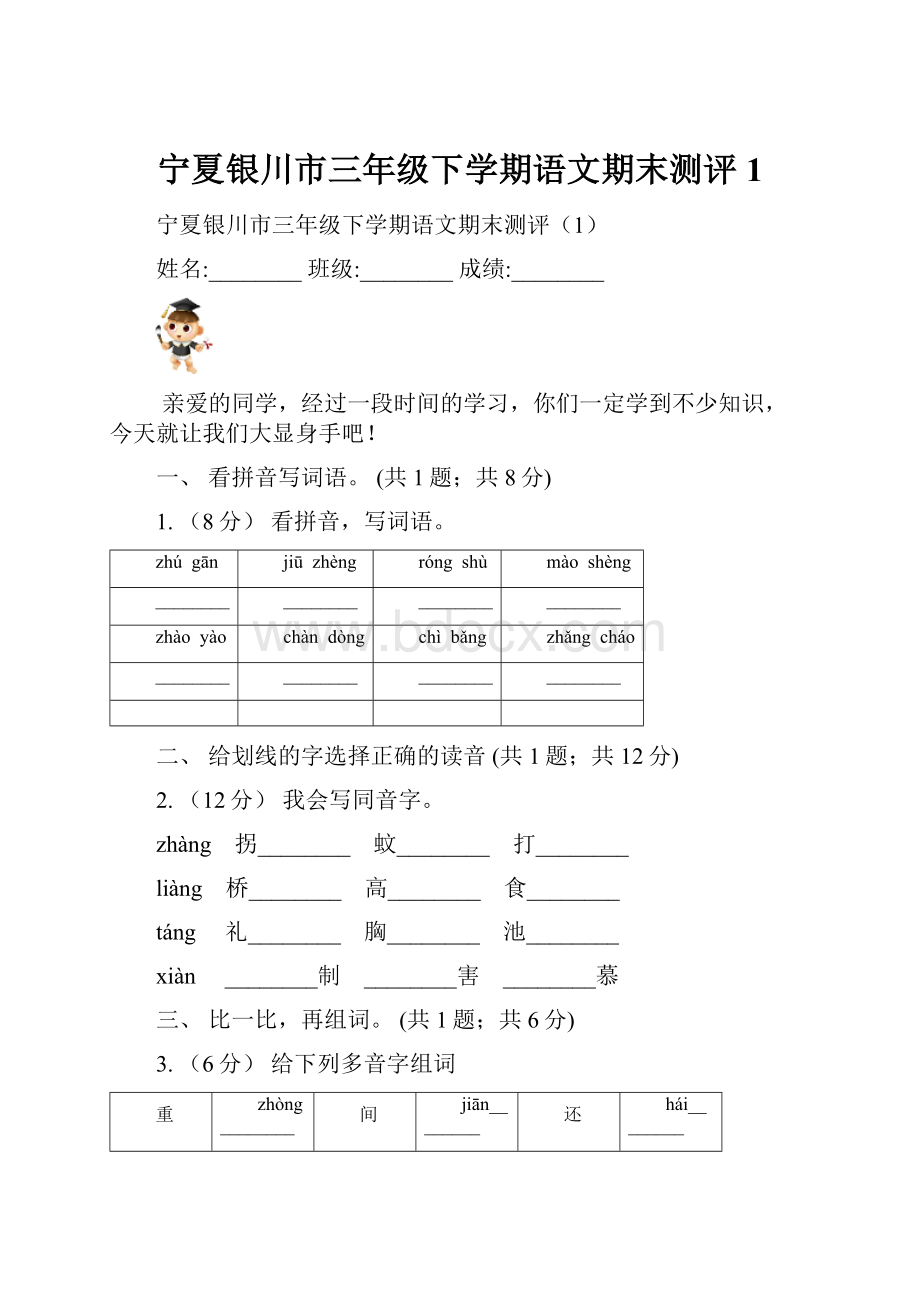 宁夏银川市三年级下学期语文期末测评1.docx