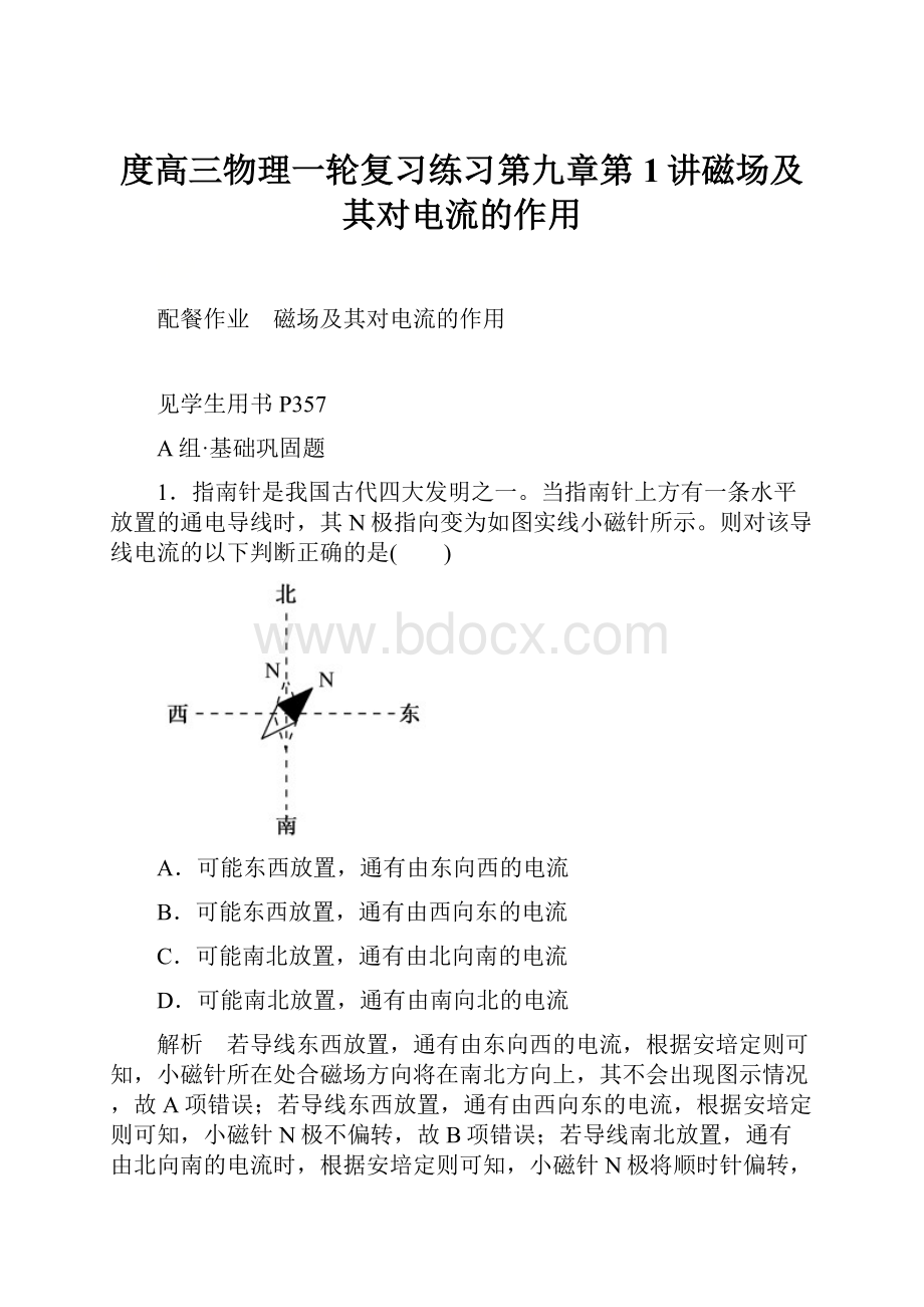 度高三物理一轮复习练习第九章第1讲磁场及其对电流的作用.docx