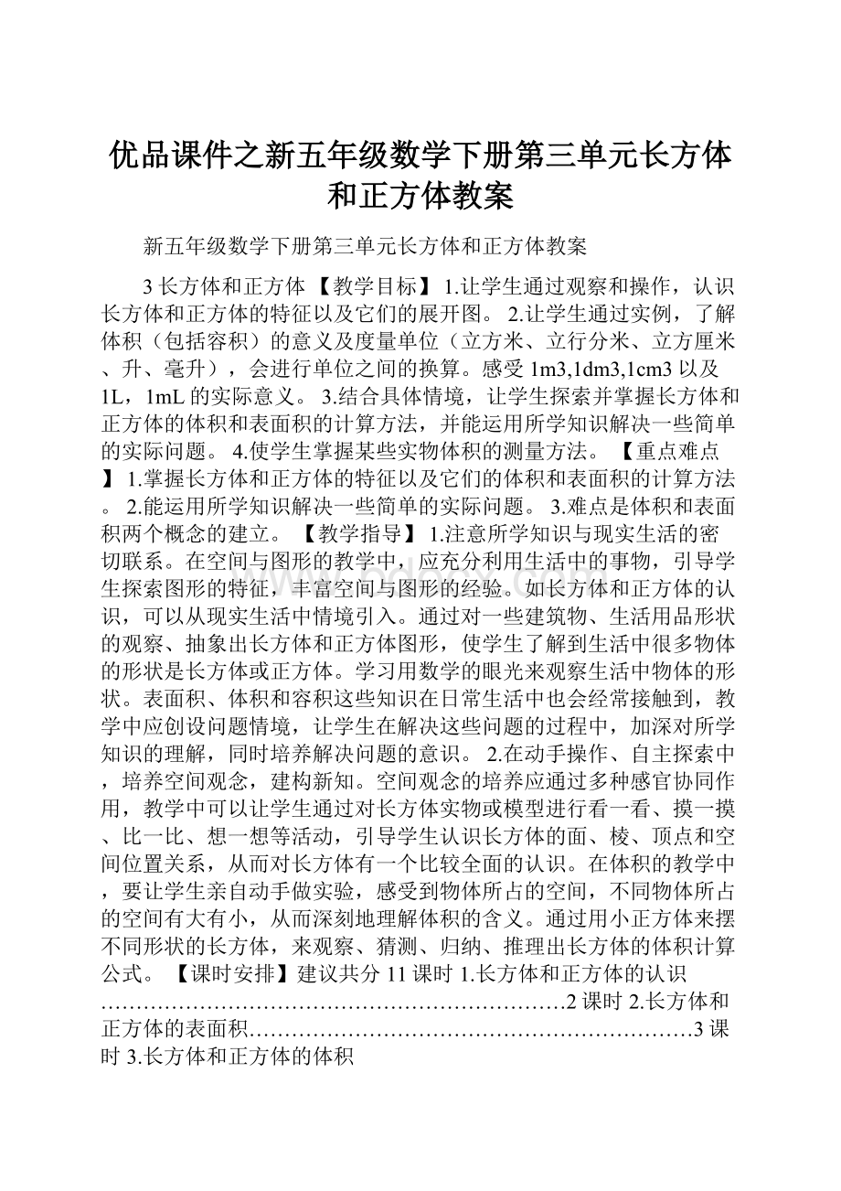 优品课件之新五年级数学下册第三单元长方体和正方体教案.docx