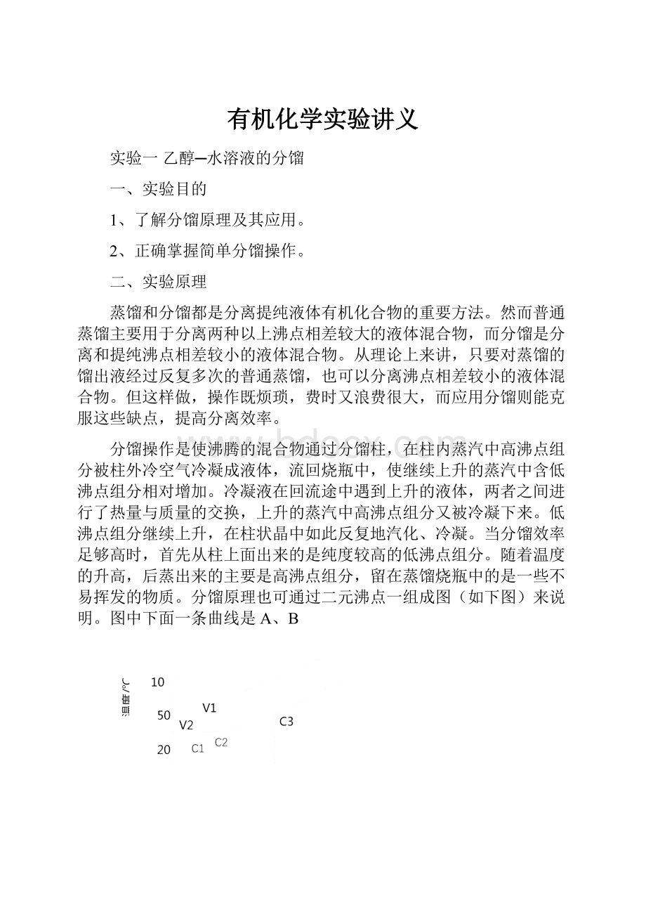 有机化学实验讲义.docx_第1页