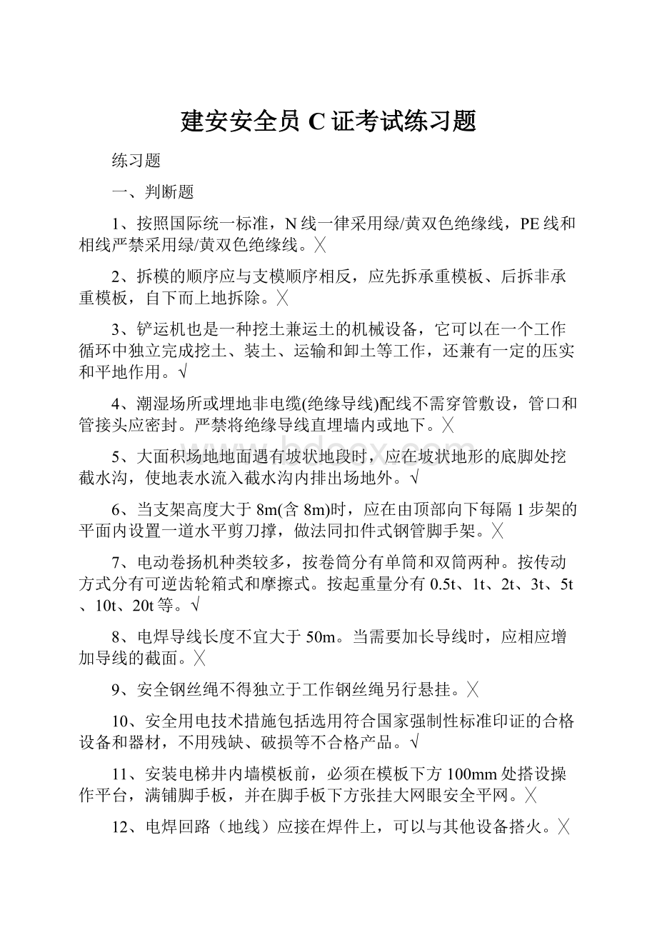 建安安全员C证考试练习题.docx