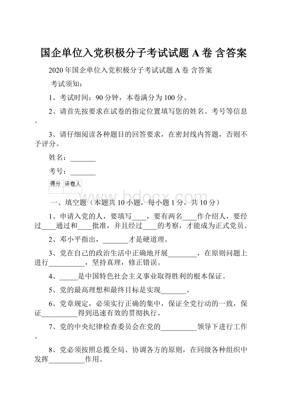 国企单位入党积极分子考试试题A卷 含答案.docx