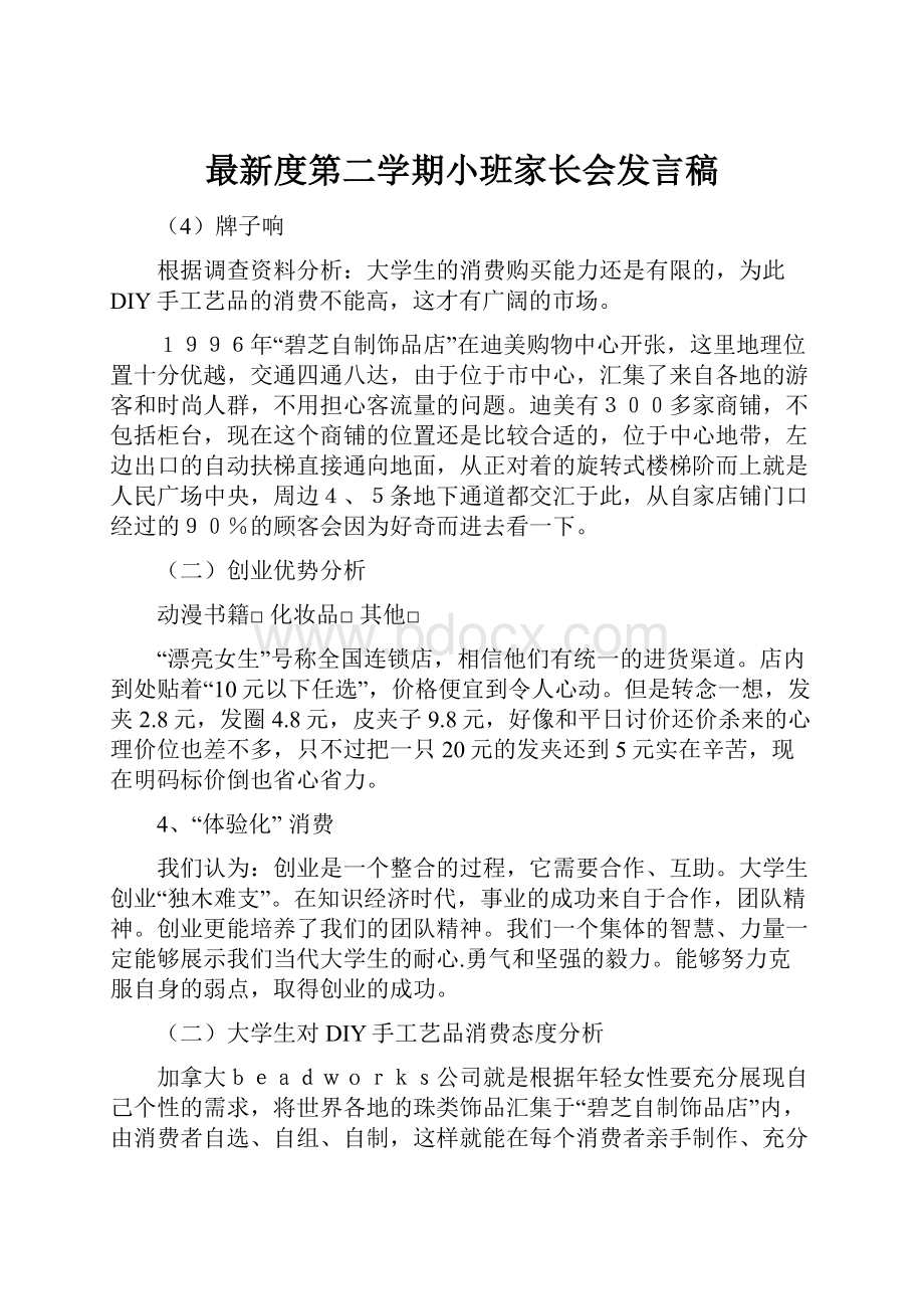 最新度第二学期小班家长会发言稿.docx