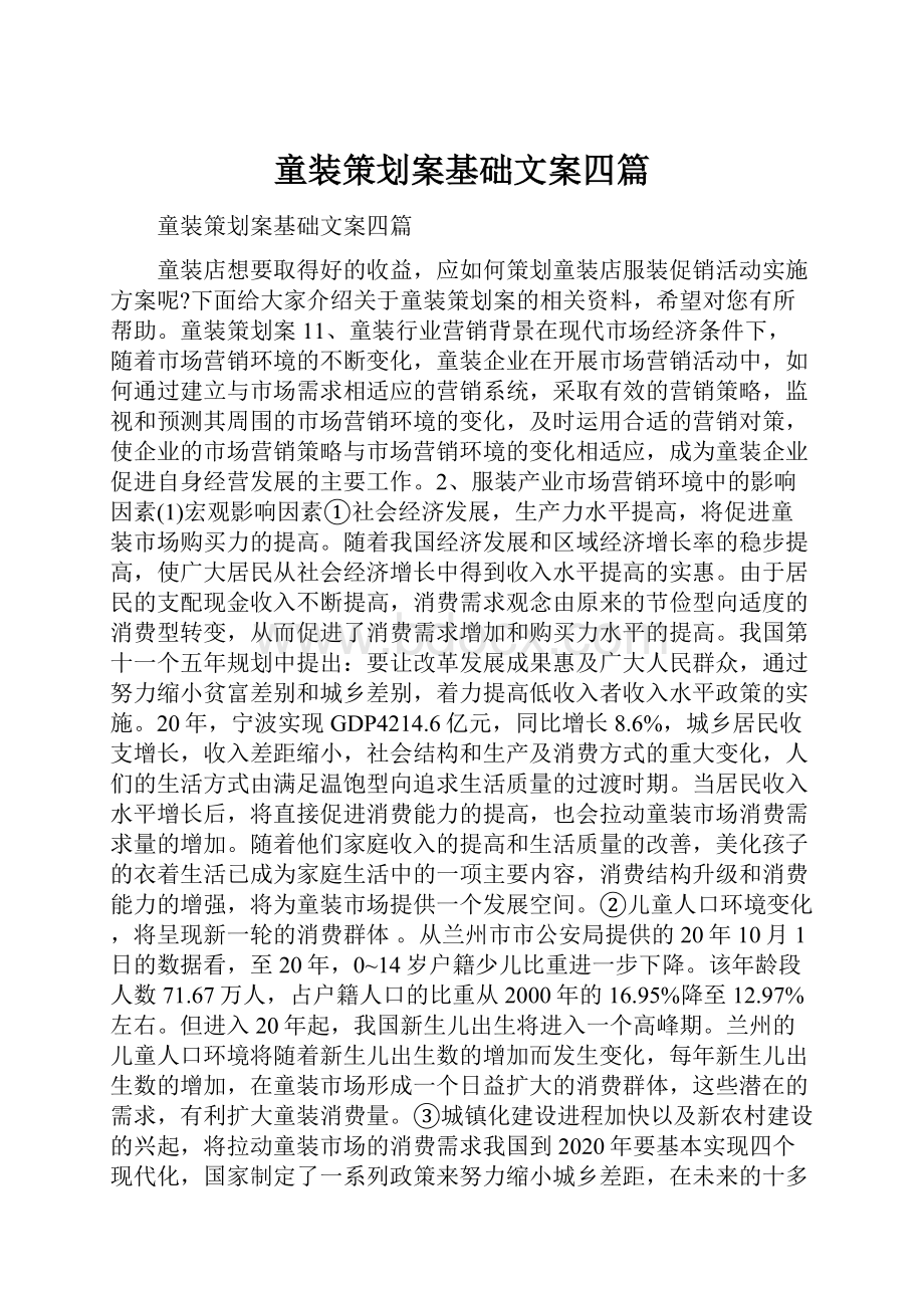 童装策划案基础文案四篇.docx_第1页