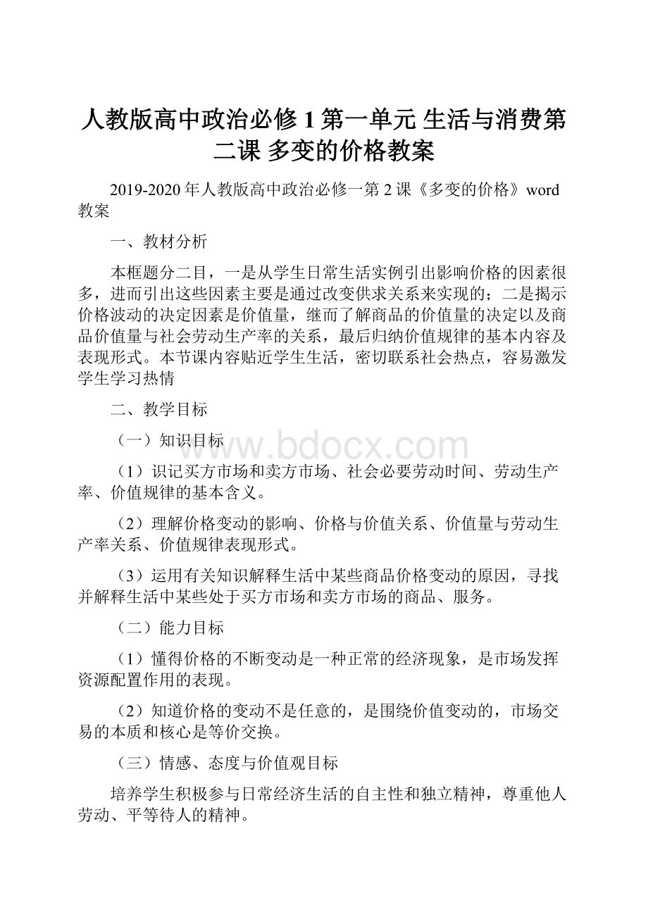 人教版高中政治必修1第一单元 生活与消费第二课 多变的价格教案.docx_第1页