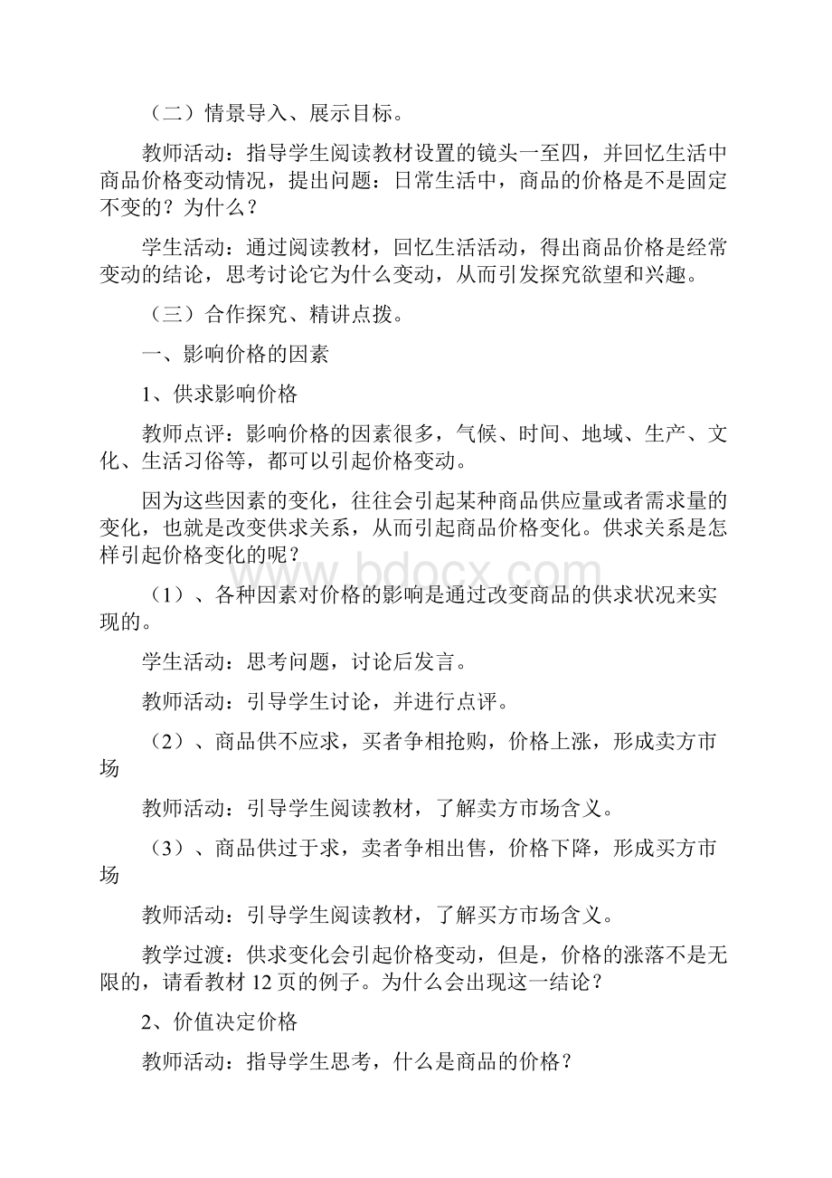 人教版高中政治必修1第一单元 生活与消费第二课 多变的价格教案.docx_第3页