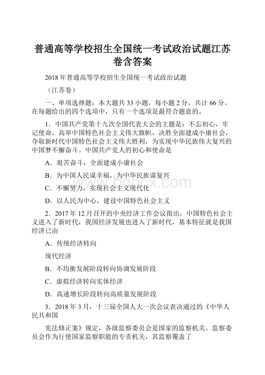 普通高等学校招生全国统一考试政治试题江苏卷含答案.docx