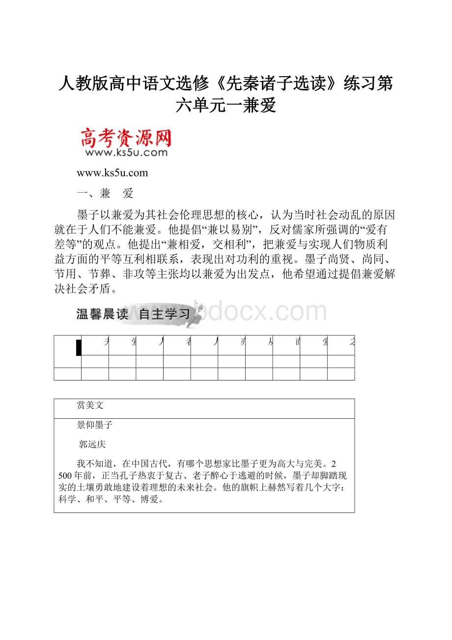 人教版高中语文选修《先秦诸子选读》练习第六单元一兼爱.docx