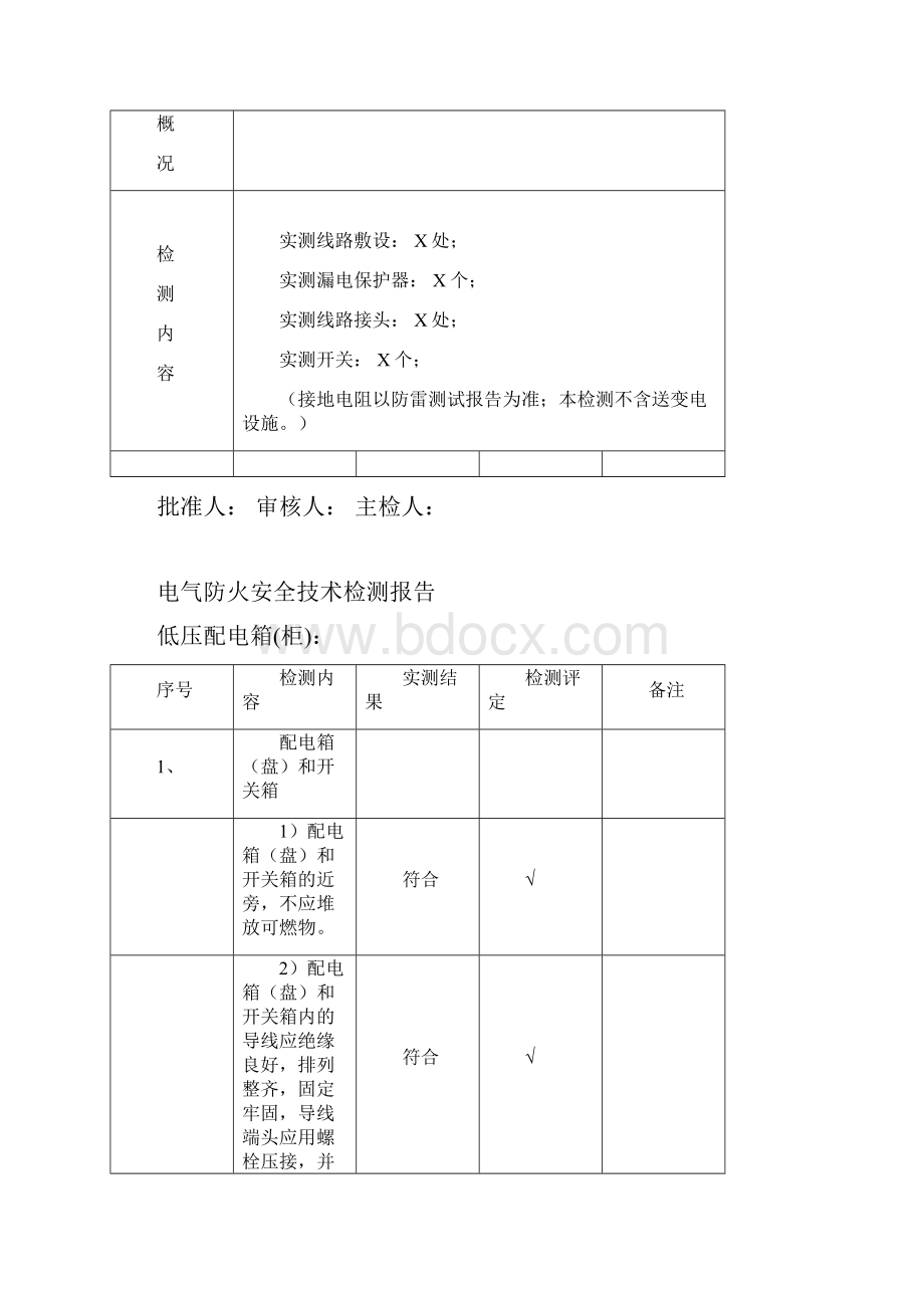 电气设施的安全检测报告样本.docx_第2页