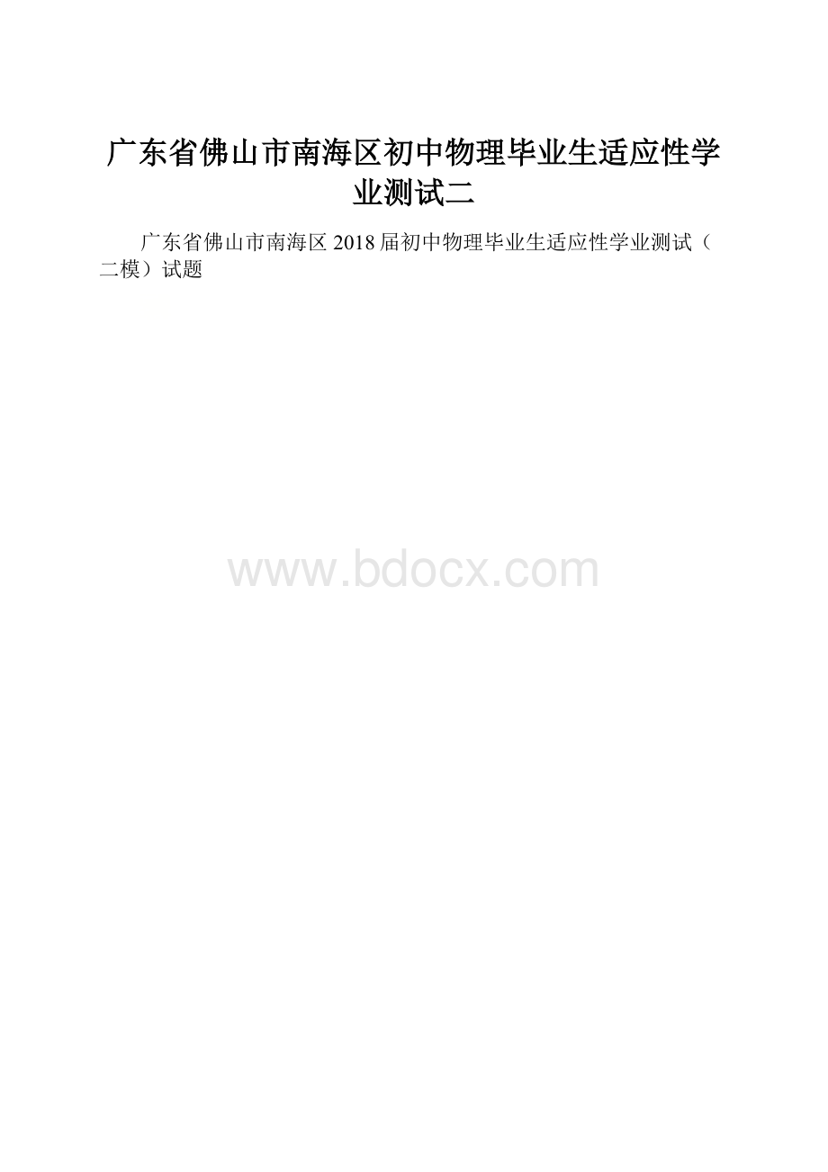 广东省佛山市南海区初中物理毕业生适应性学业测试二.docx