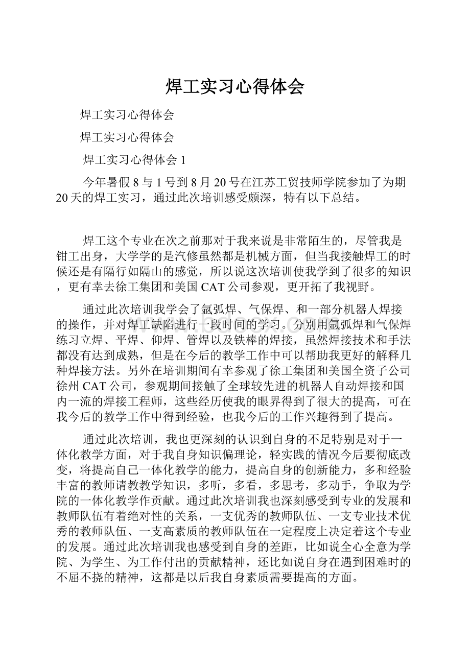 焊工实习心得体会.docx