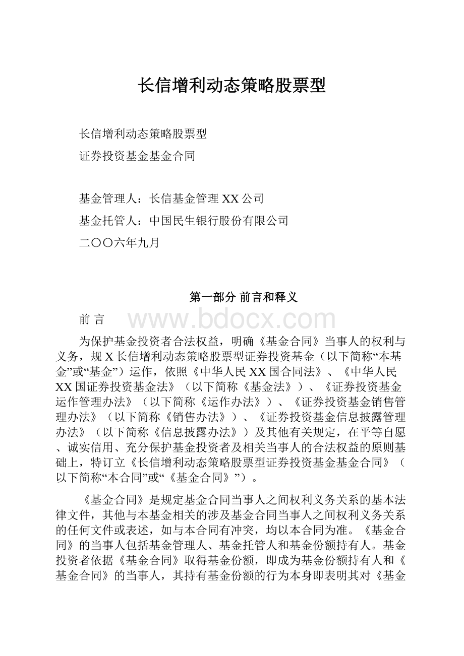 长信增利动态策略股票型.docx