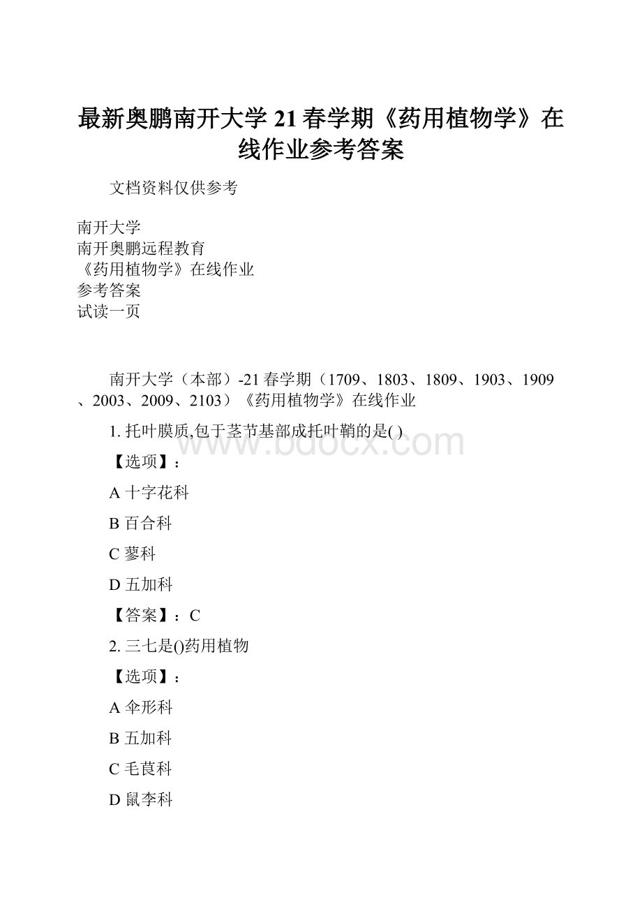 最新奥鹏南开大学21春学期《药用植物学》在线作业参考答案.docx