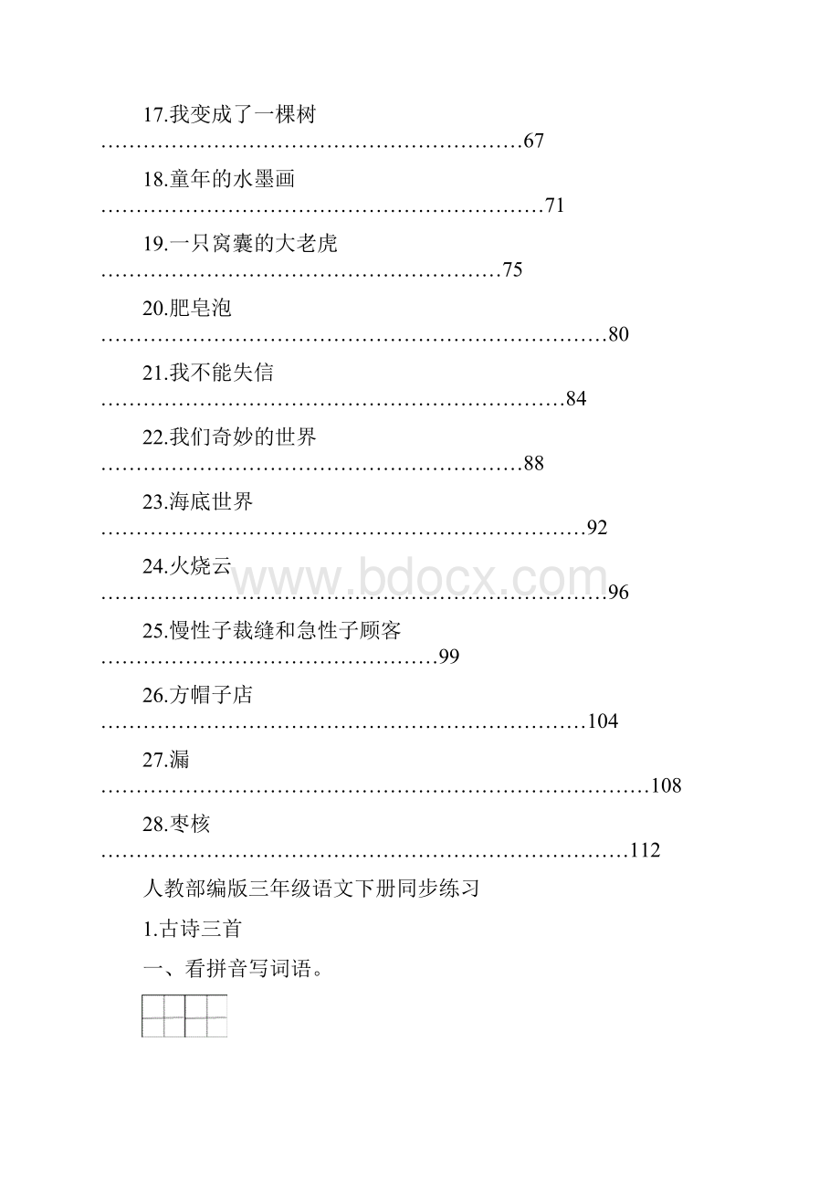 人教部编版三年级语文下册全册同步练习课课练有答案.docx_第3页