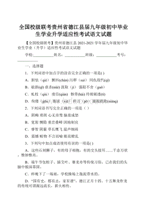 全国校级联考贵州省德江县届九年级初中毕业生学业升学适应性考试语文试题.docx