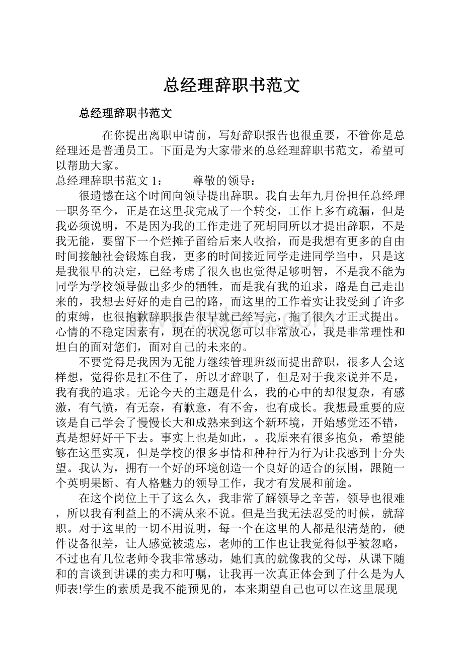 总经理辞职书范文.docx