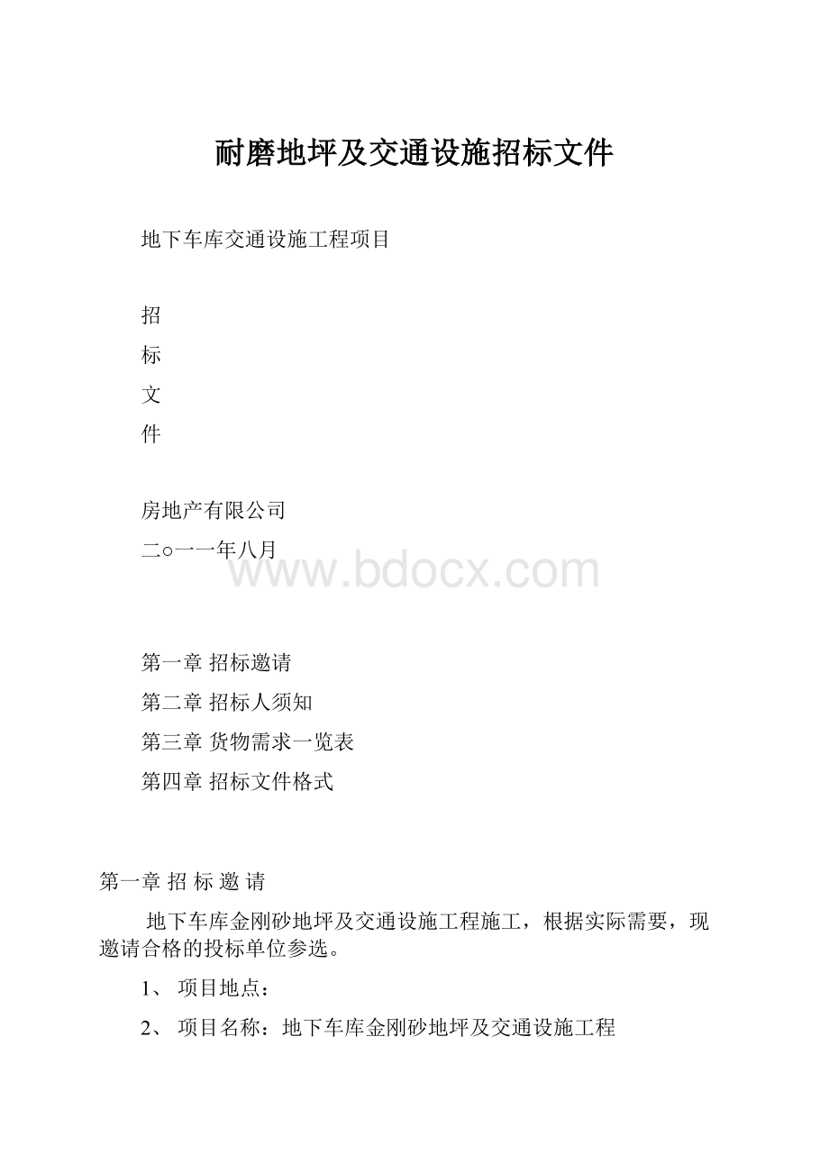 耐磨地坪及交通设施招标文件.docx