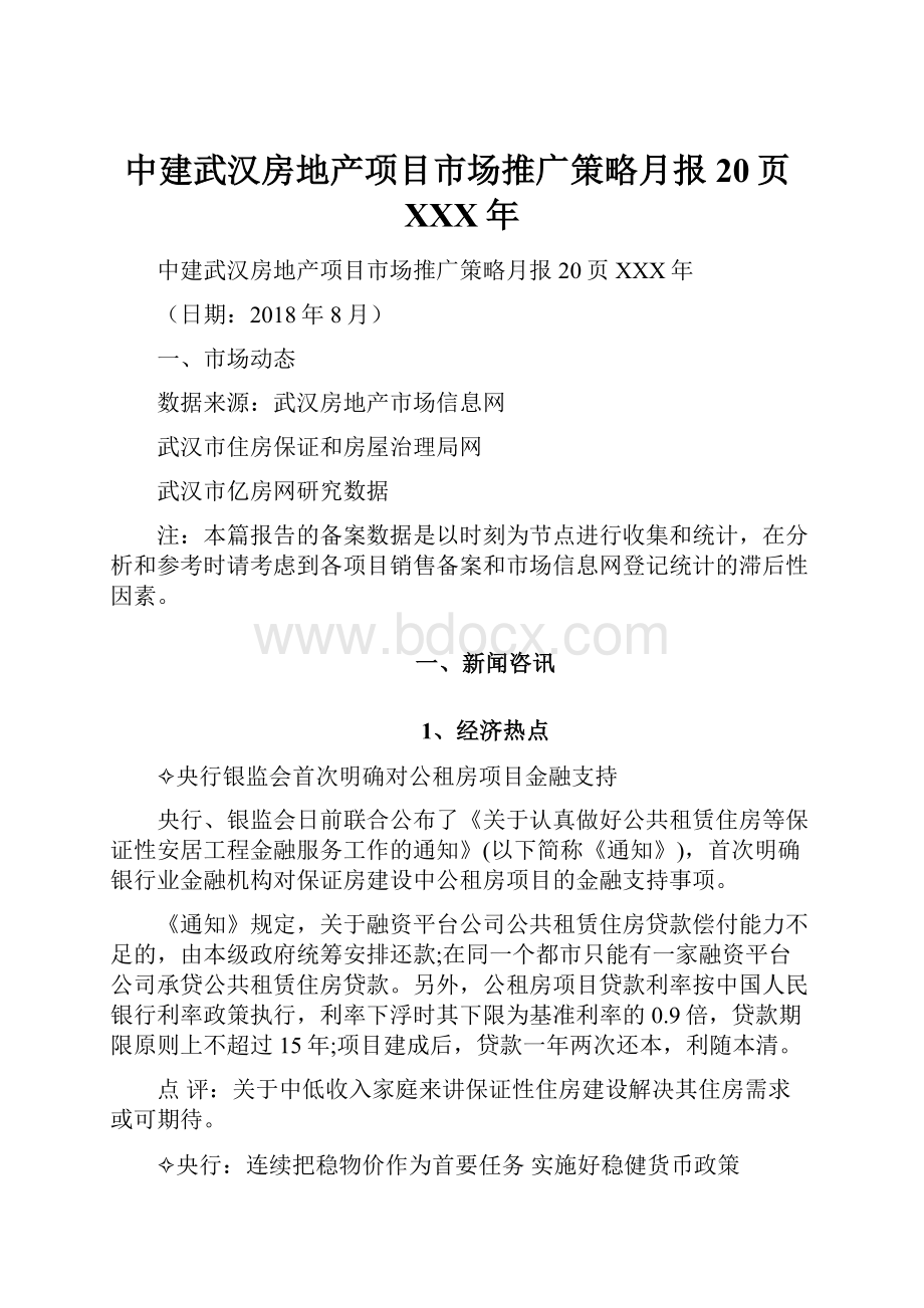 中建武汉房地产项目市场推广策略月报20页XXX年.docx