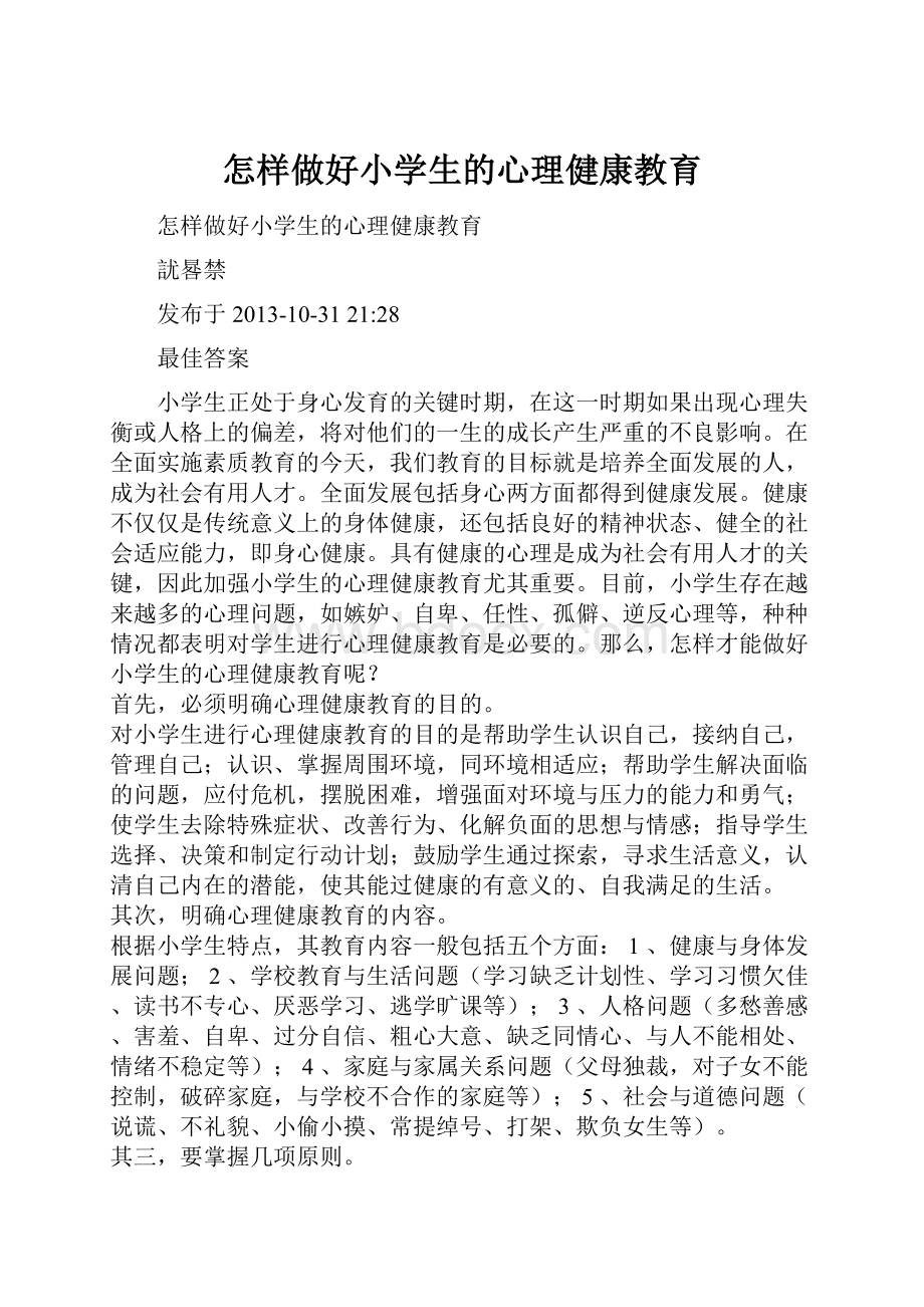 怎样做好小学生的心理健康教育.docx_第1页