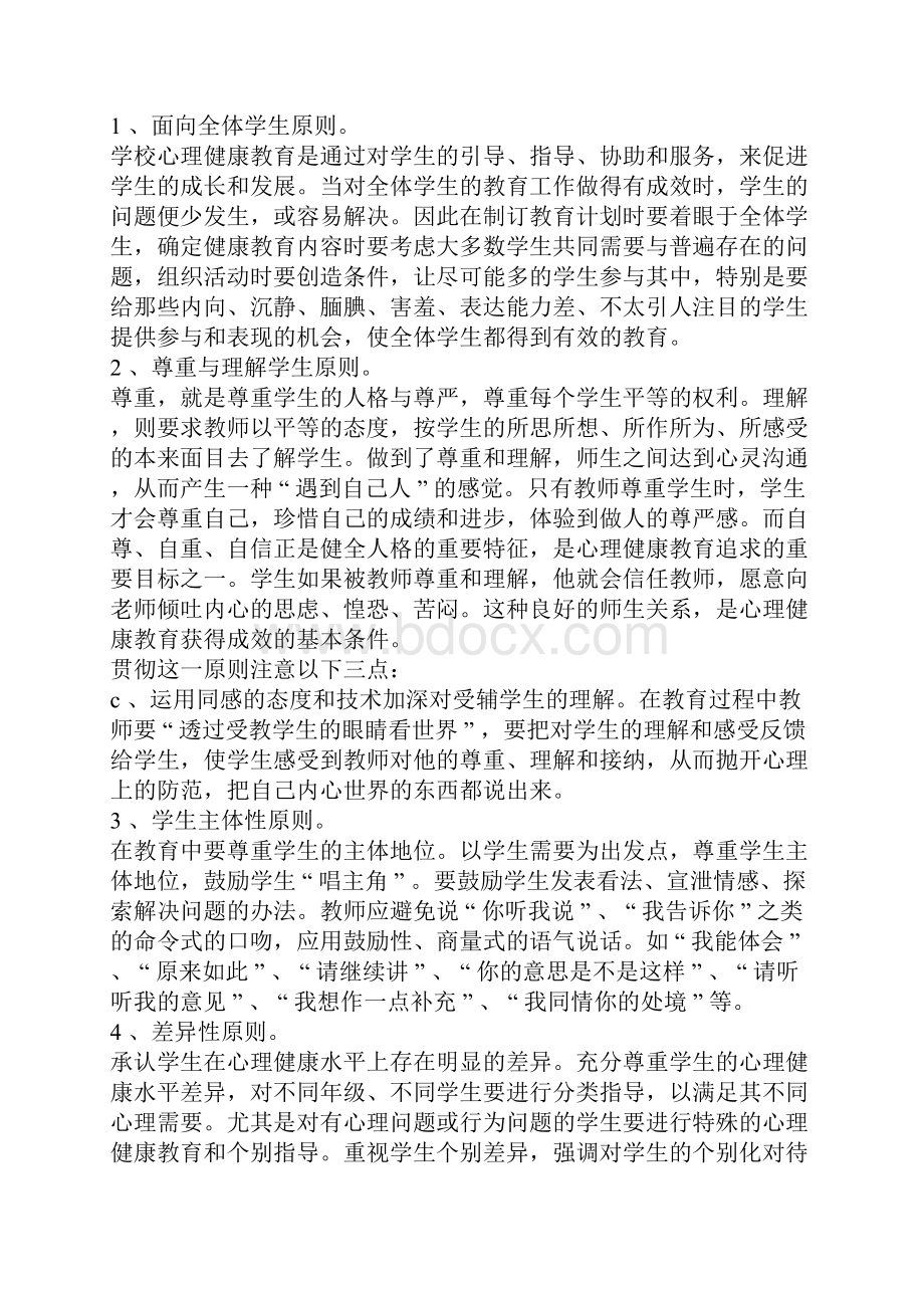 怎样做好小学生的心理健康教育.docx_第2页