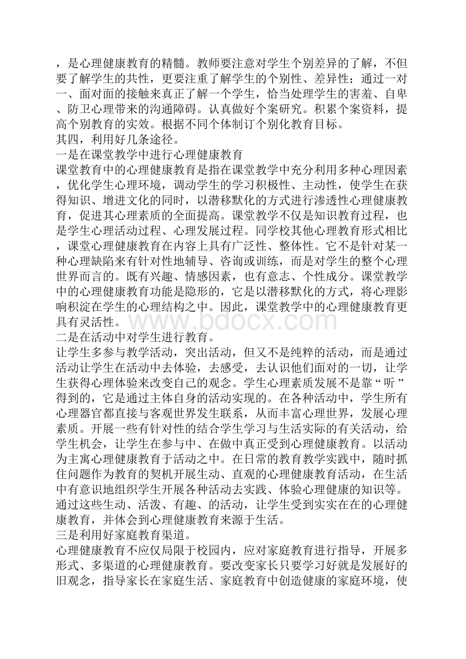 怎样做好小学生的心理健康教育.docx_第3页