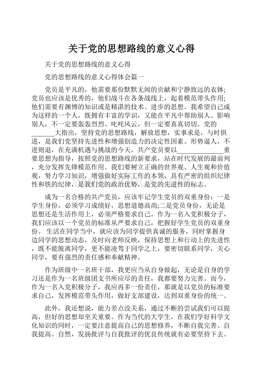 关于党的思想路线的意义心得.docx