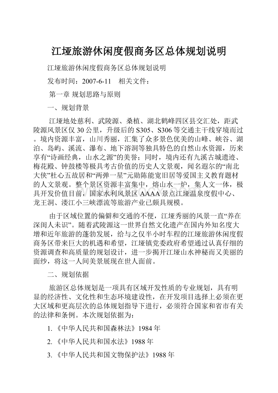 江垭旅游休闲度假商务区总体规划说明.docx