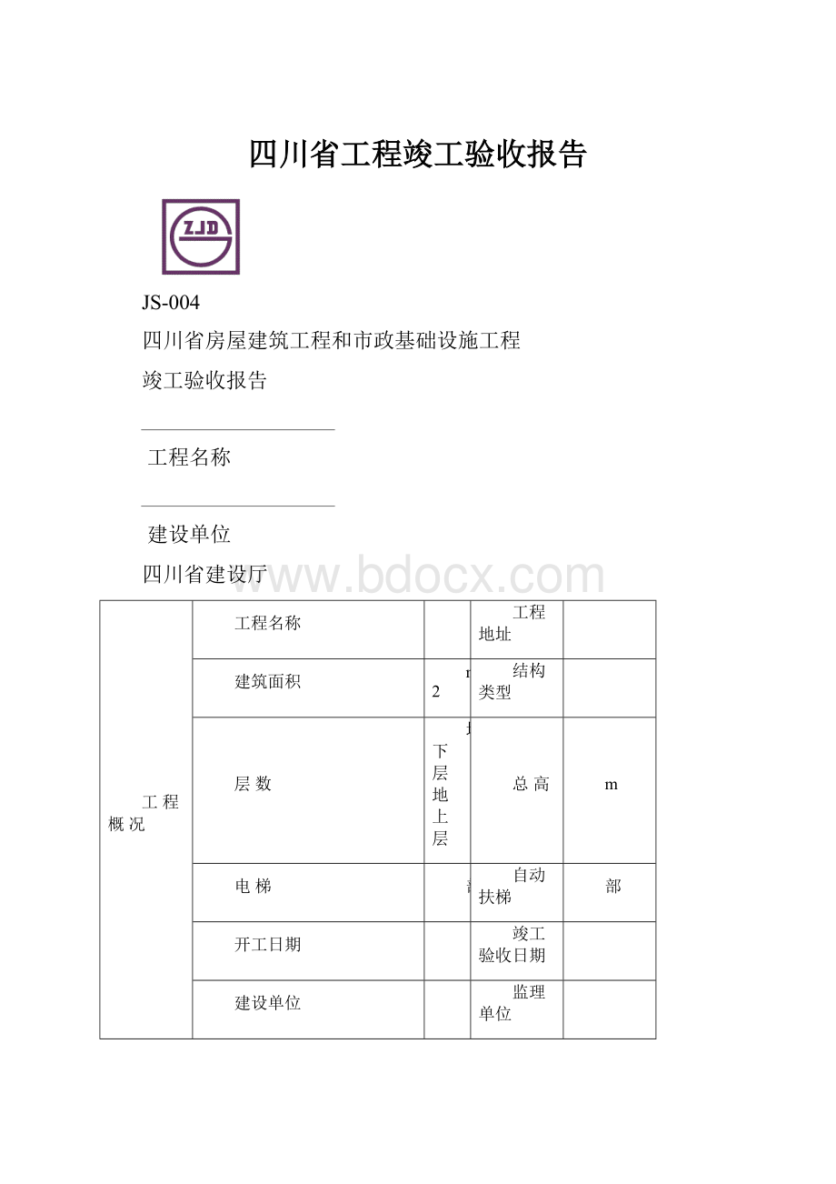 四川省工程竣工验收报告.docx