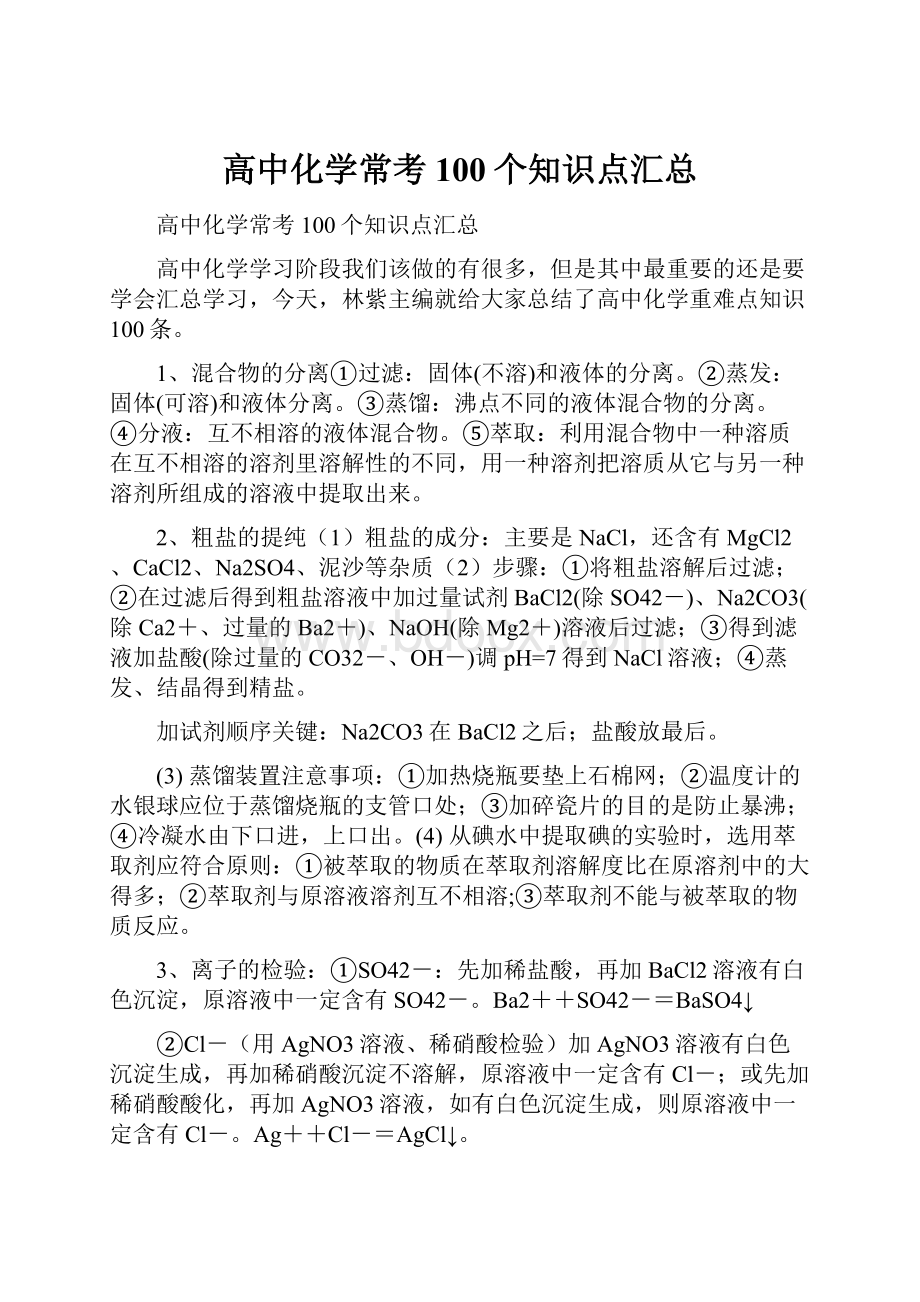 高中化学常考100个知识点汇总.docx