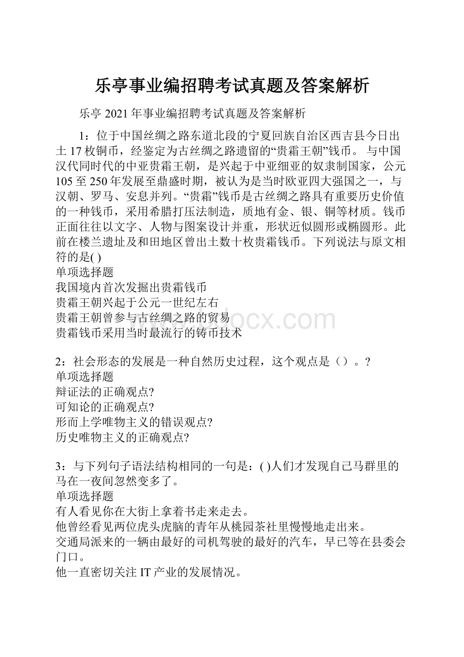 乐亭事业编招聘考试真题及答案解析.docx