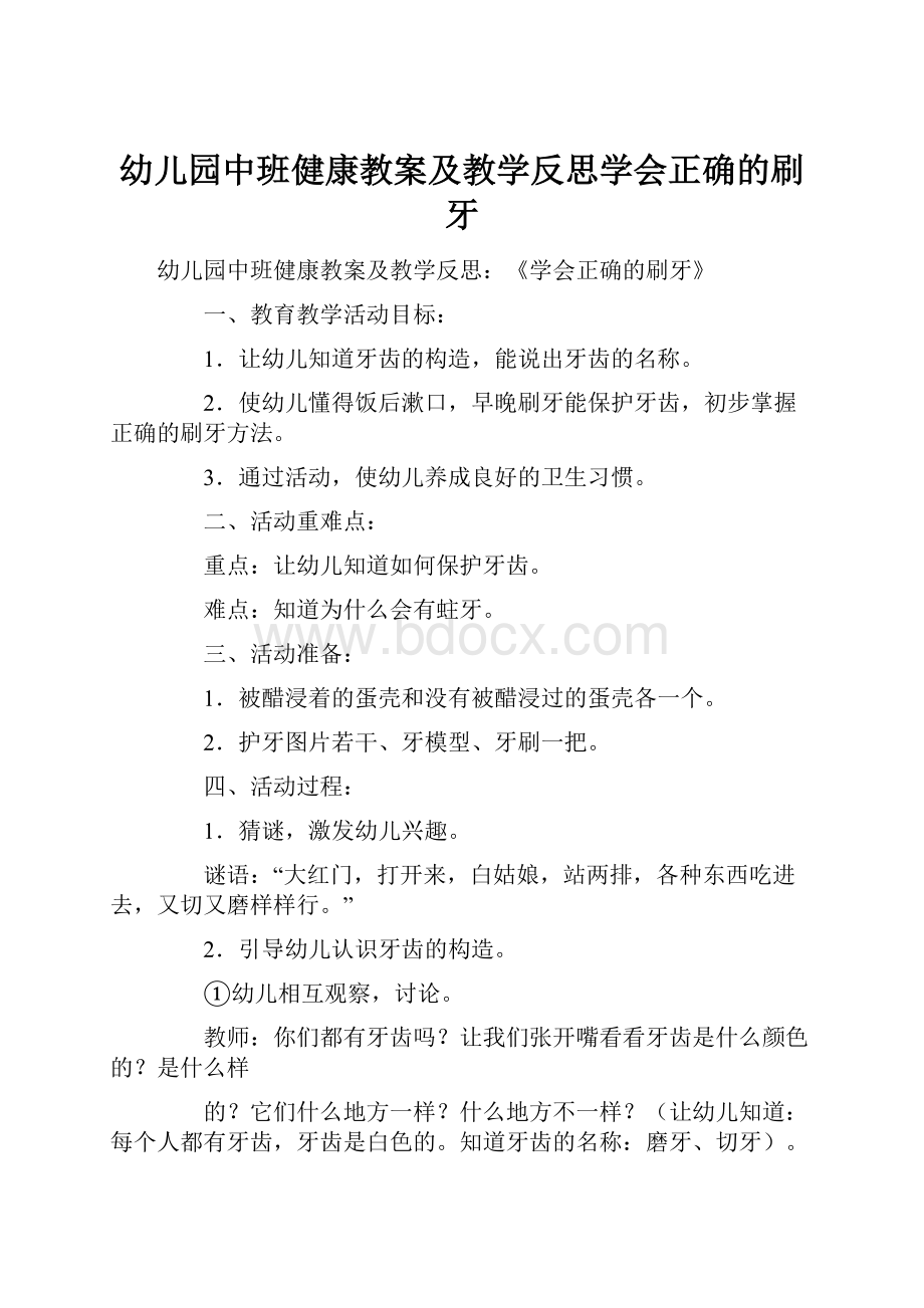 幼儿园中班健康教案及教学反思学会正确的刷牙.docx