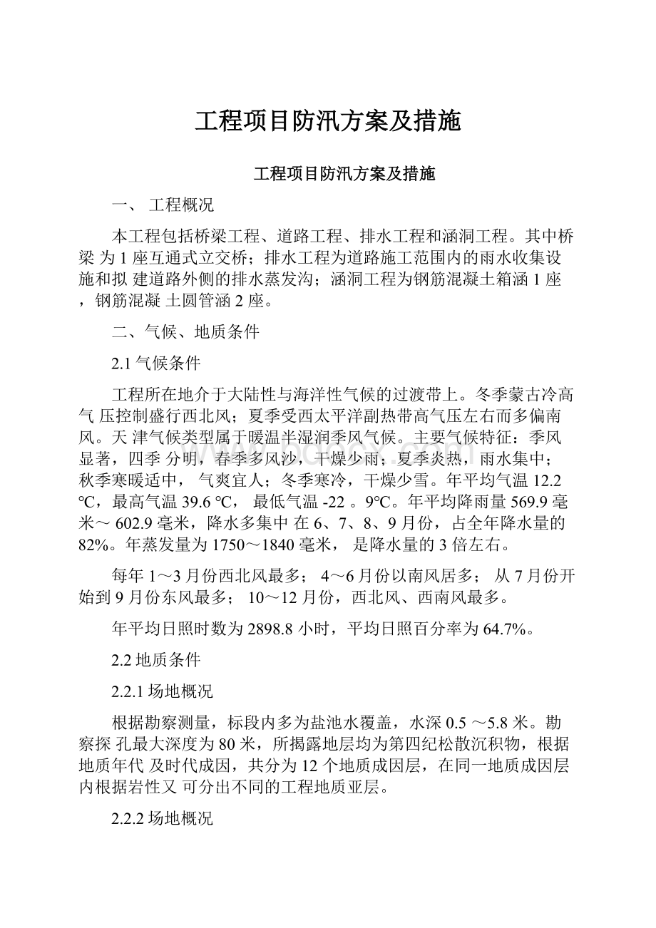 工程项目防汛方案及措施.docx