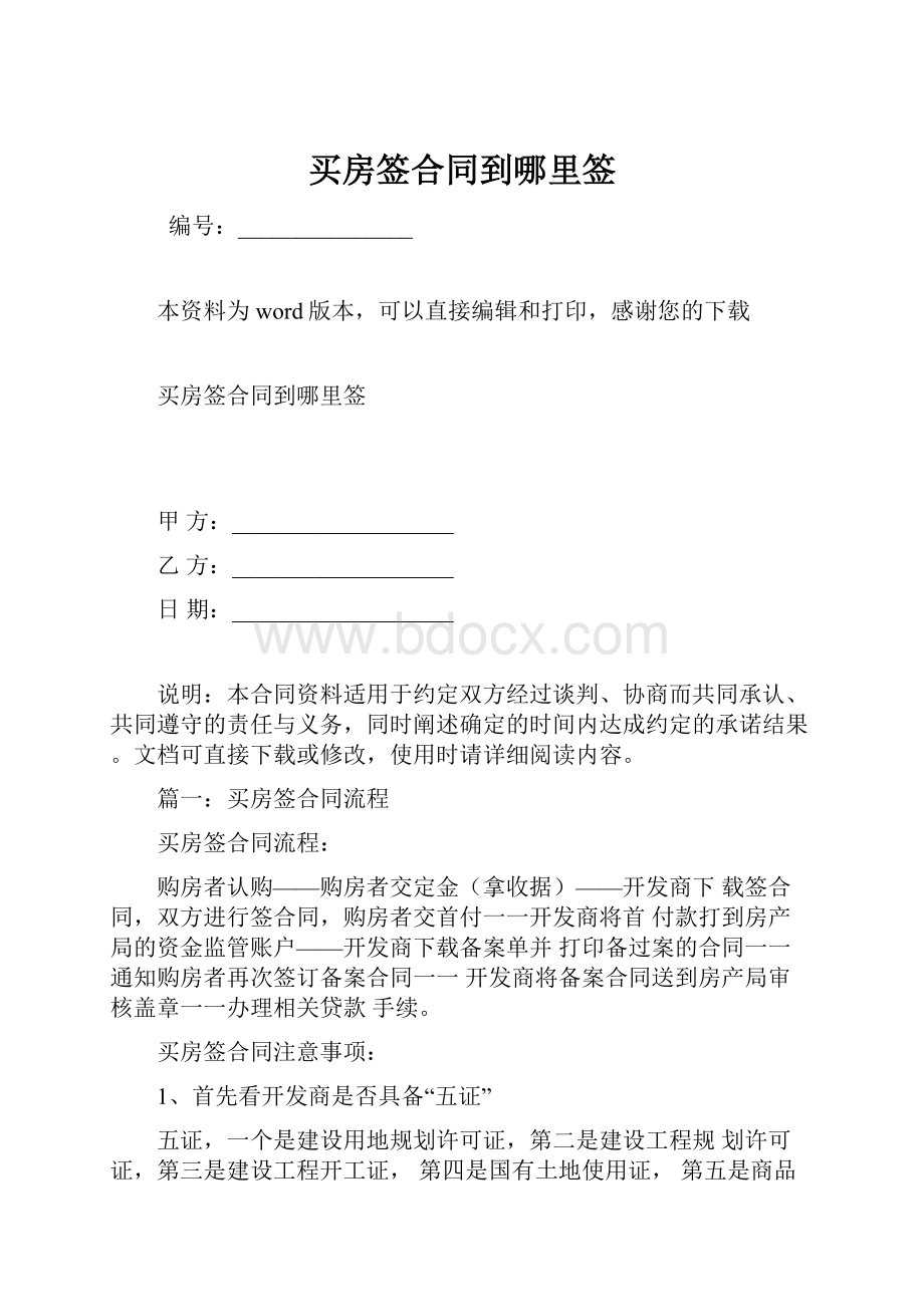 买房签合同到哪里签.docx_第1页