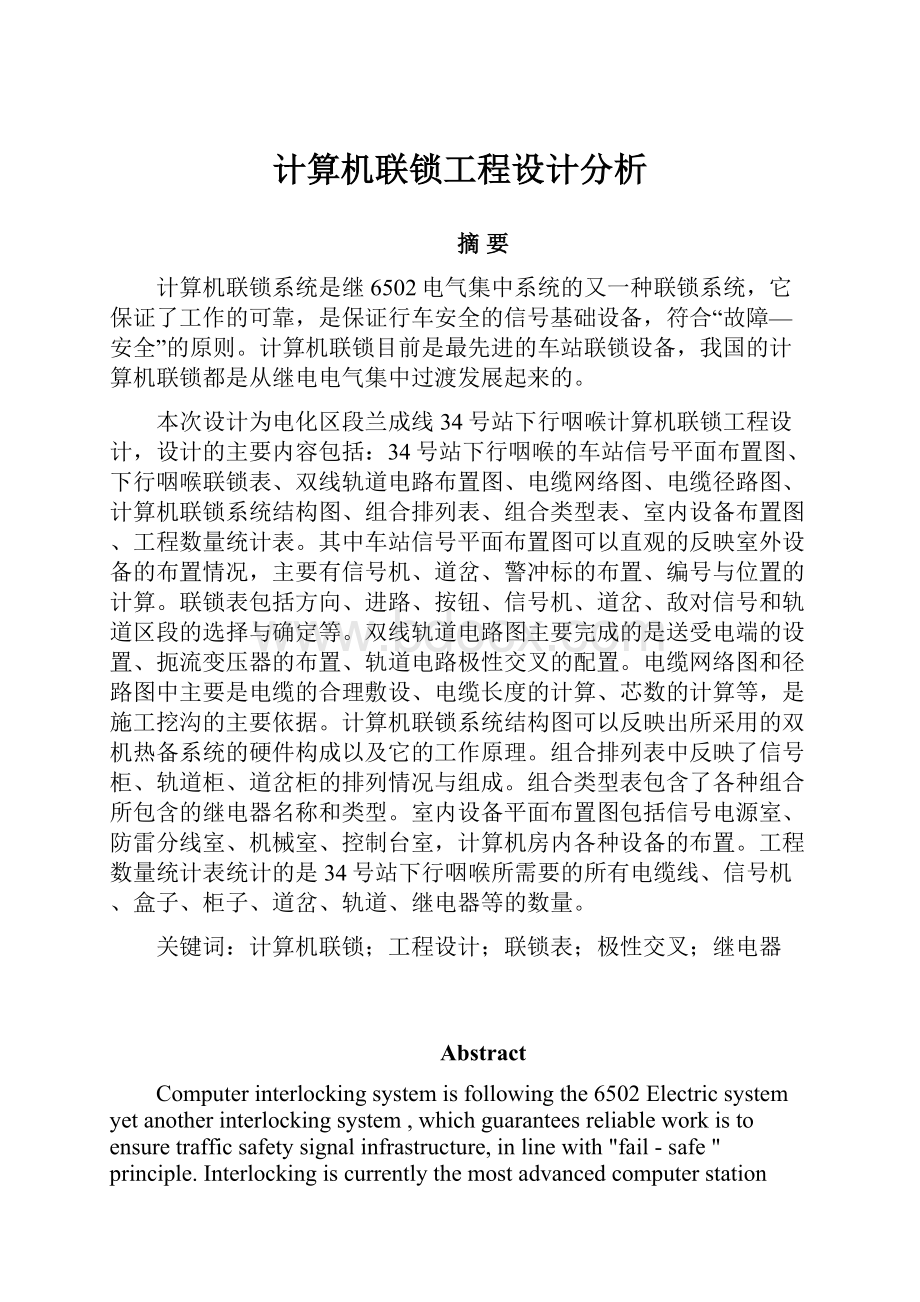 计算机联锁工程设计分析.docx