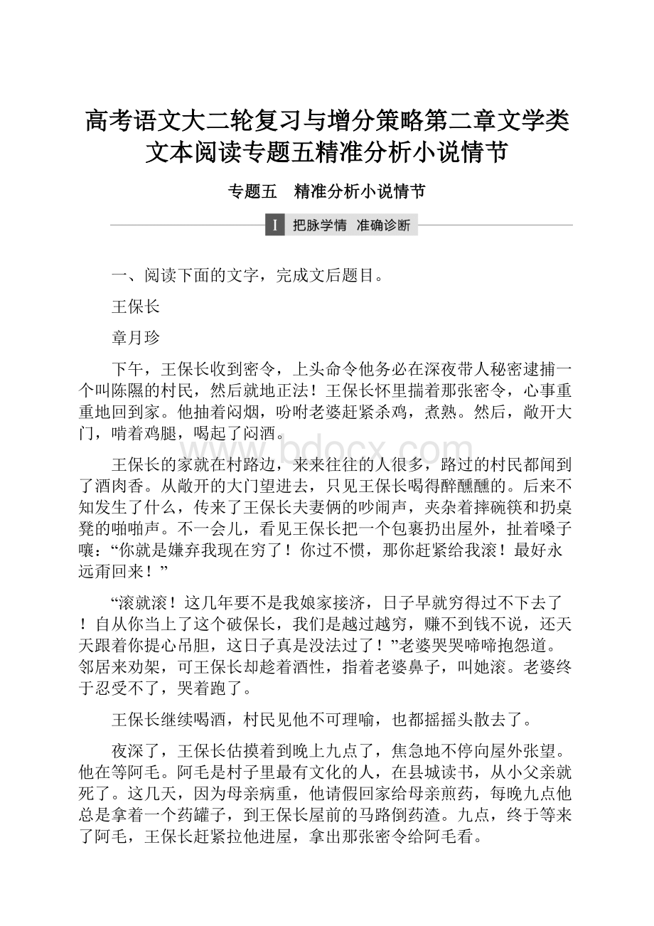 高考语文大二轮复习与增分策略第二章文学类文本阅读专题五精准分析小说情节.docx