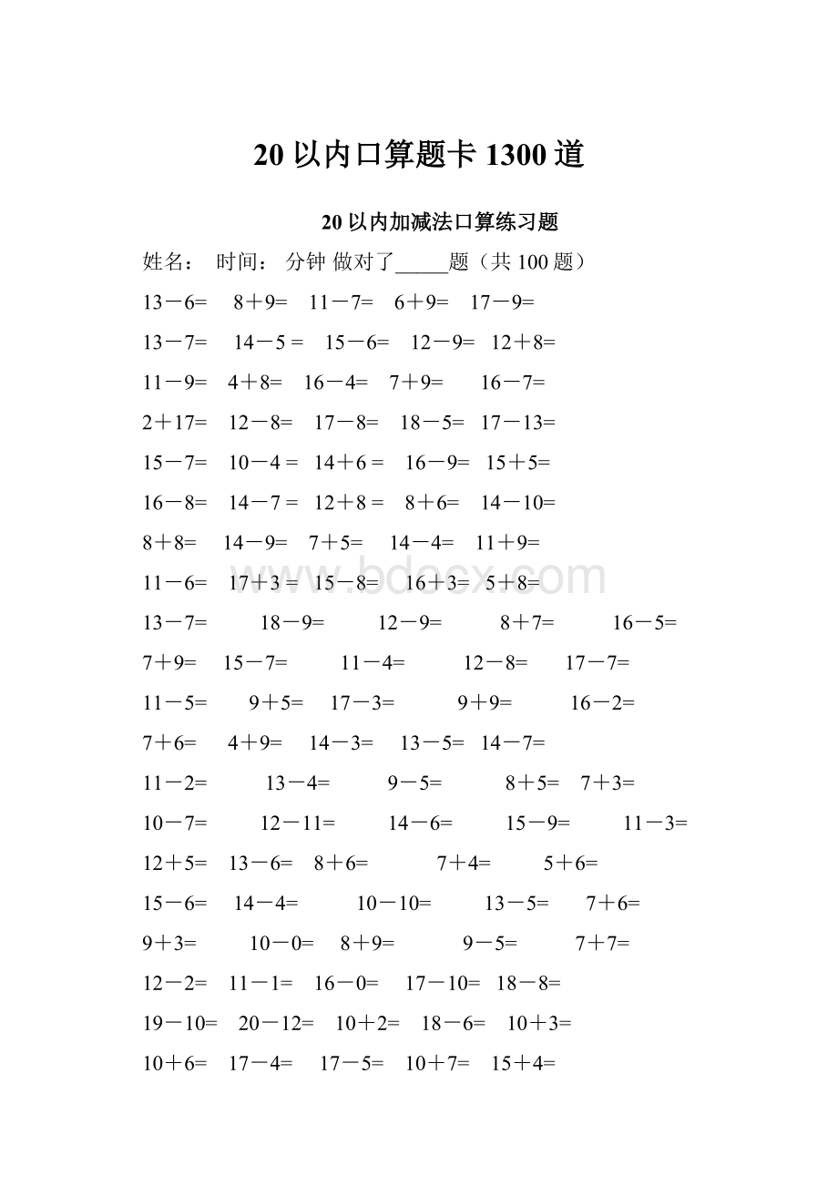 20以内口算题卡1300道.docx