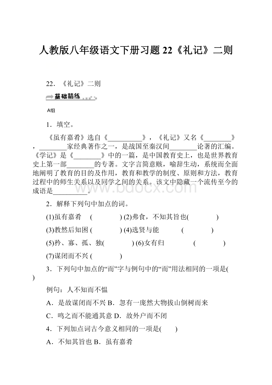 人教版八年级语文下册习题22《礼记》二则.docx