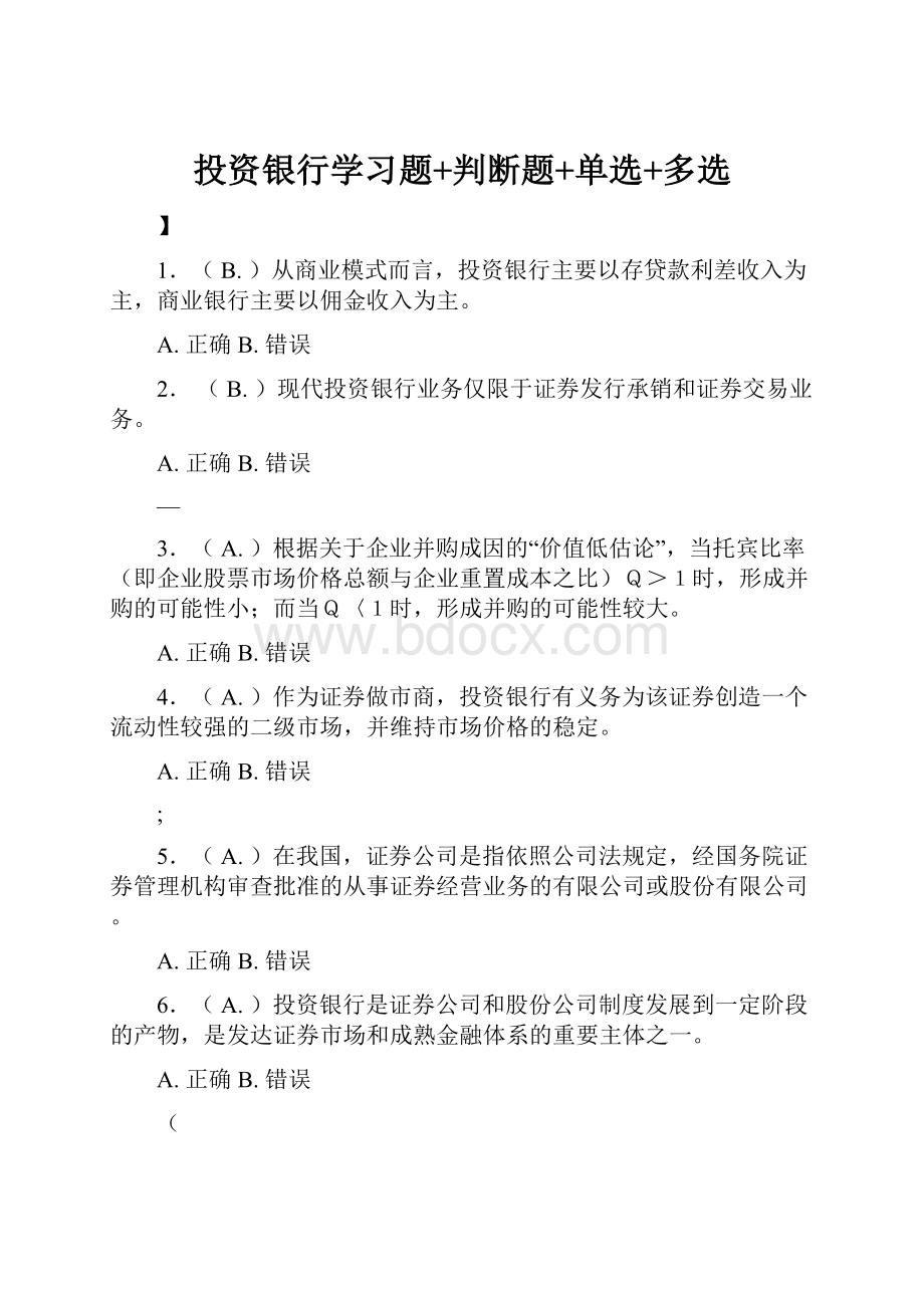 投资银行学习题+判断题+单选+多选.docx