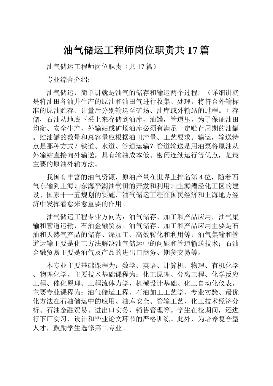 油气储运工程师岗位职责共17篇.docx