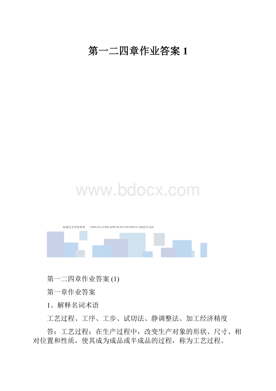 第一二四章作业答案1.docx