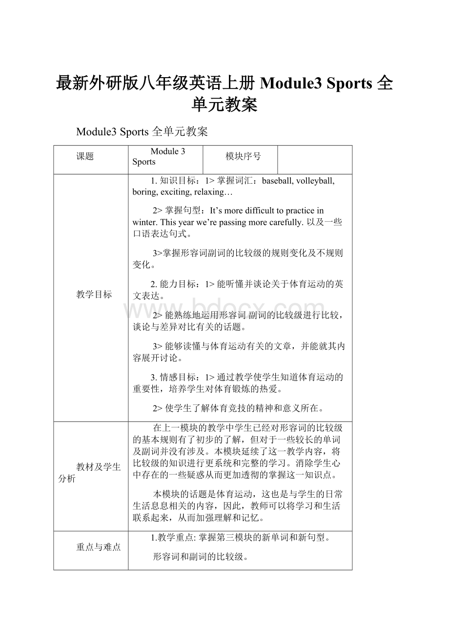 最新外研版八年级英语上册Module3 Sports 全单元教案.docx