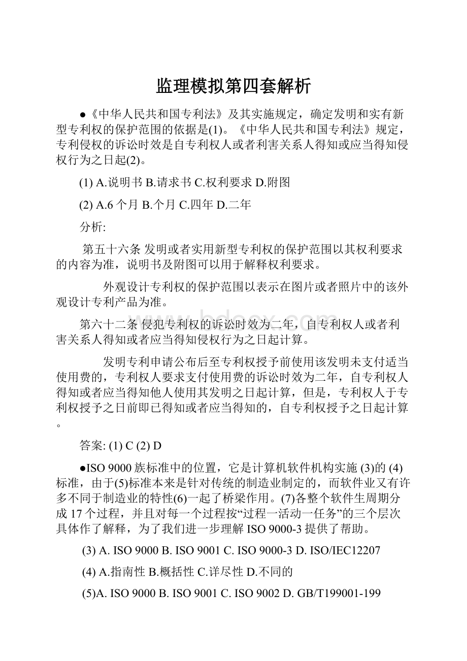 监理模拟第四套解析.docx_第1页